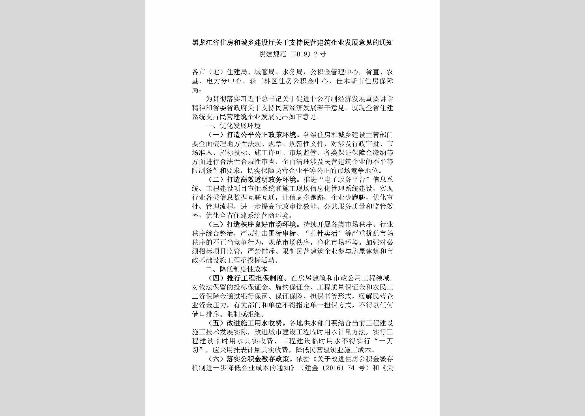 黑建规范[2019]2号：黑龙江省住房和城乡建设厅关于支持民营建筑企业发展意见的通知