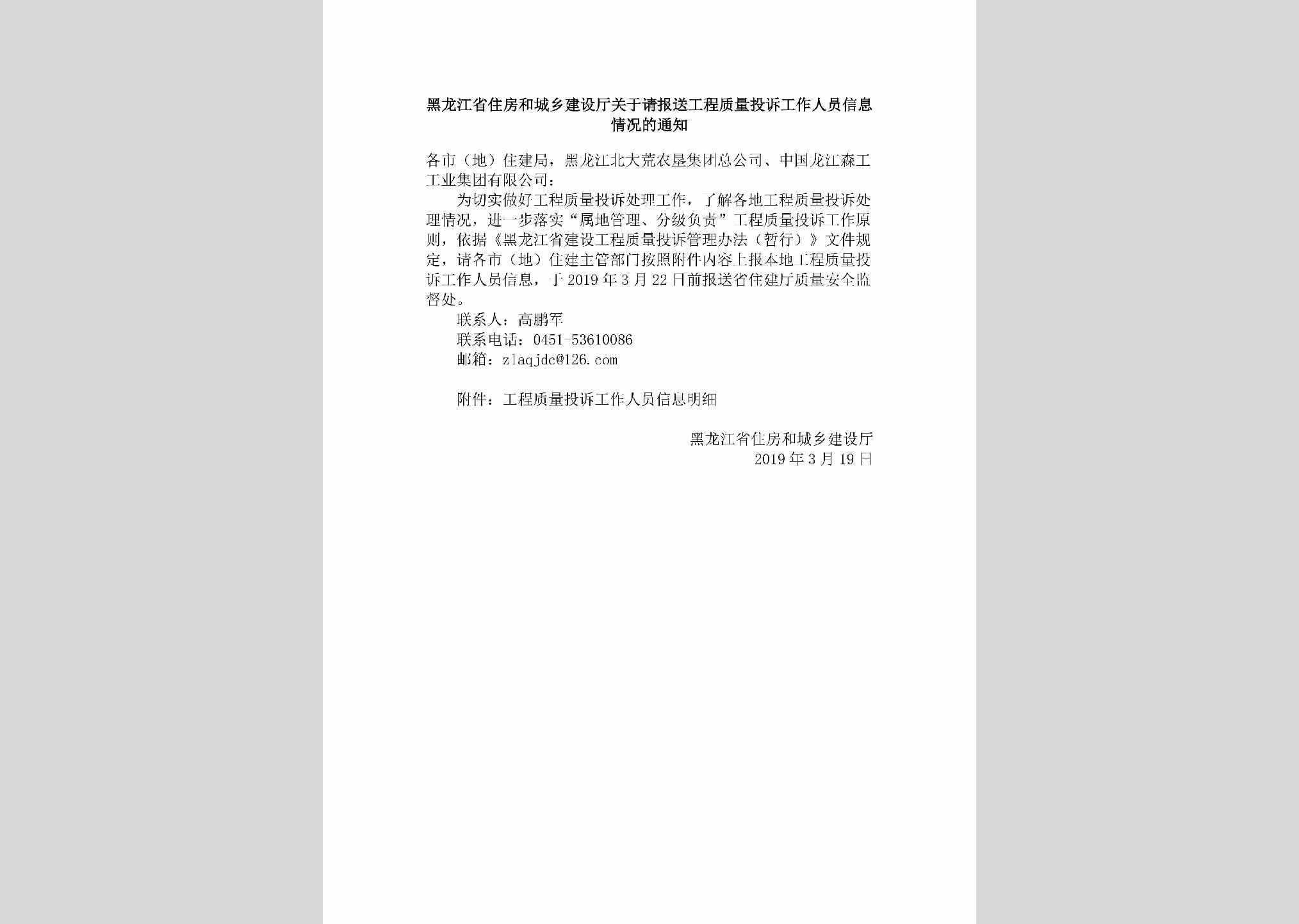 HLJ-GCZLTSGZ-2019：黑龙江省住房和城乡建设厅关于请报送工程质量投诉工作人员信息情况的通知