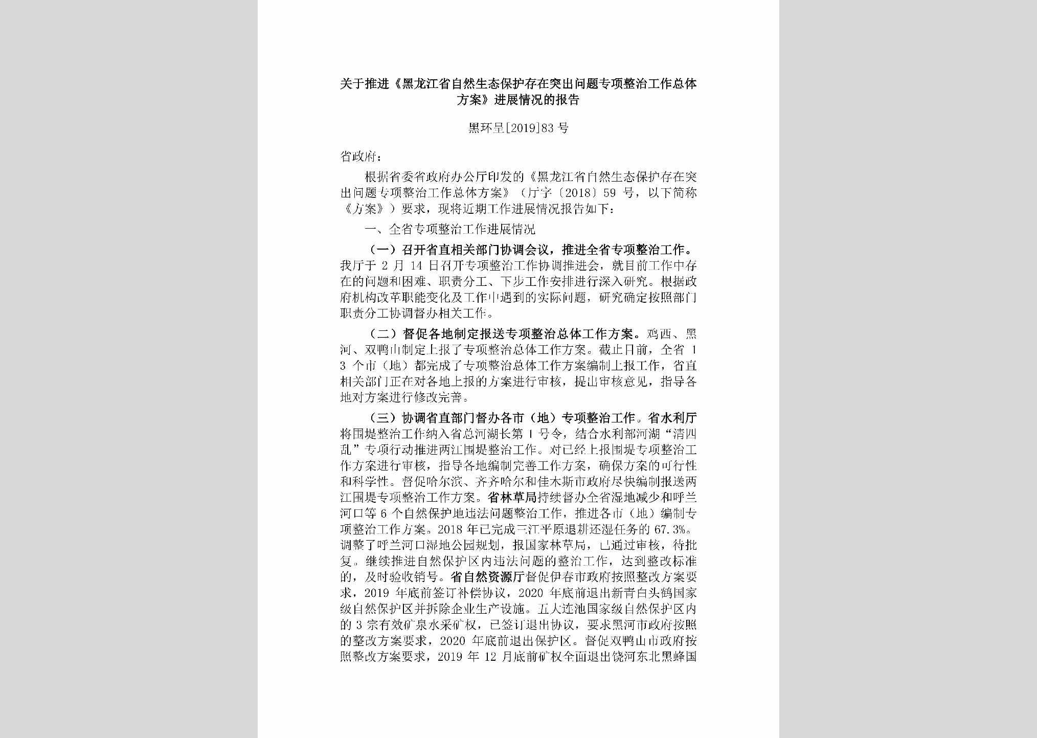 黑环呈[2019]83号：关于推进《黑龙江省自然生态保护存在突出问题专项整治工作总体方案》进展情况的报告