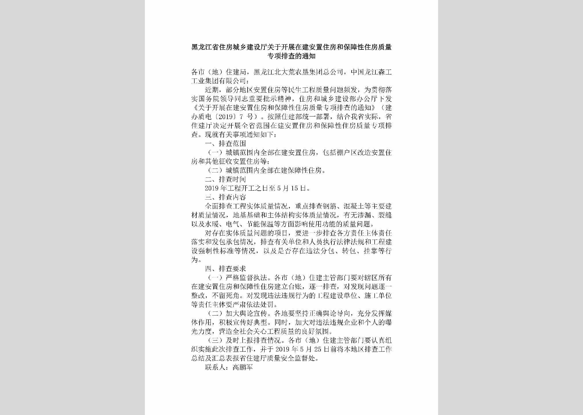 HLJ-GYKZZJAZ-2019：黑龙江省住房城乡建设厅关于开展在建安置住房和保障性住房质量专项排查的通知