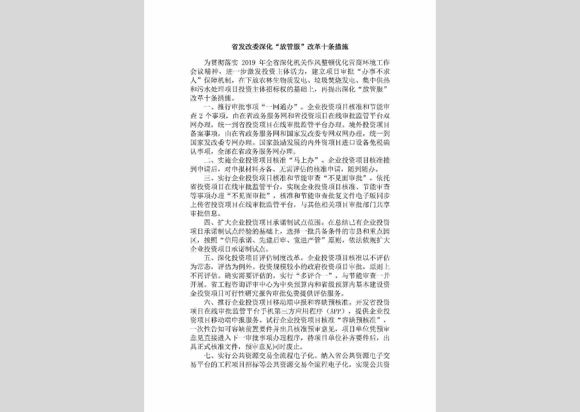 HLJ-SFGWYHFG-2019：省发改委深化“放管服”改革十条措施
