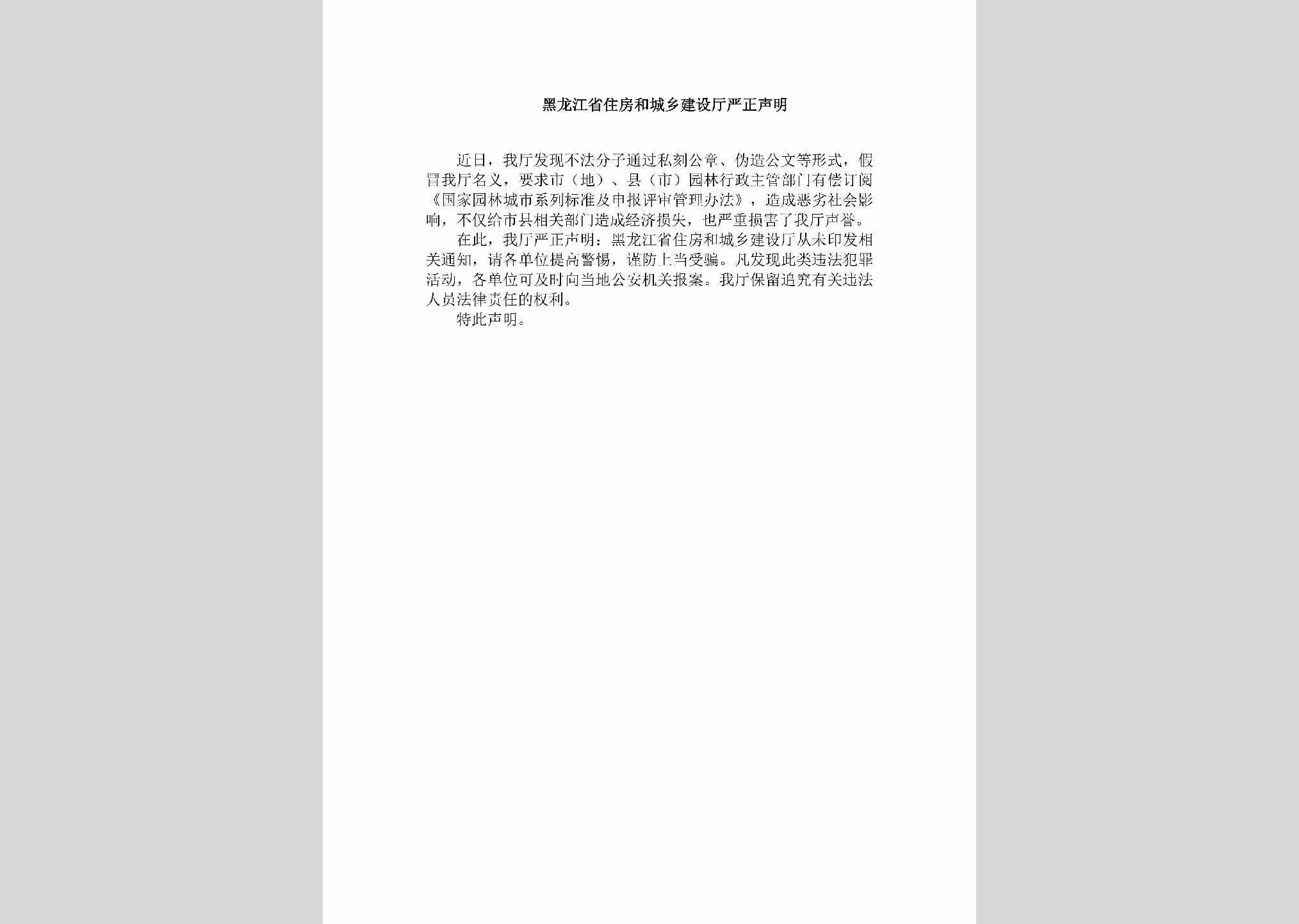 HLJ-HLJSYZSM-2019：黑龙江省住房和城乡建设厅严正声明