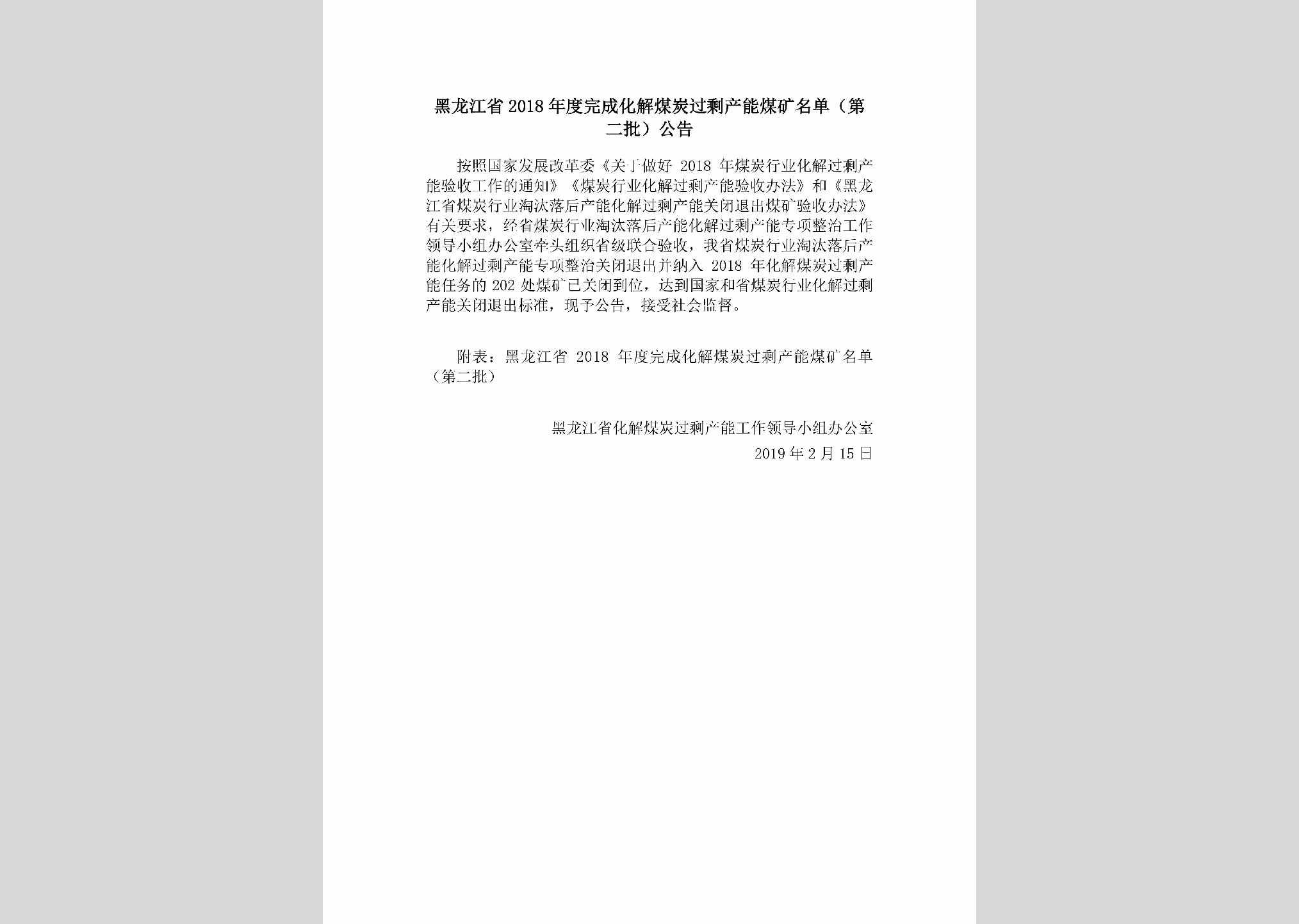 HLJ-WCHJMTGS-2019：黑龙江省2018年度完成化解煤炭过剩产能煤矿名单（第二批）公告