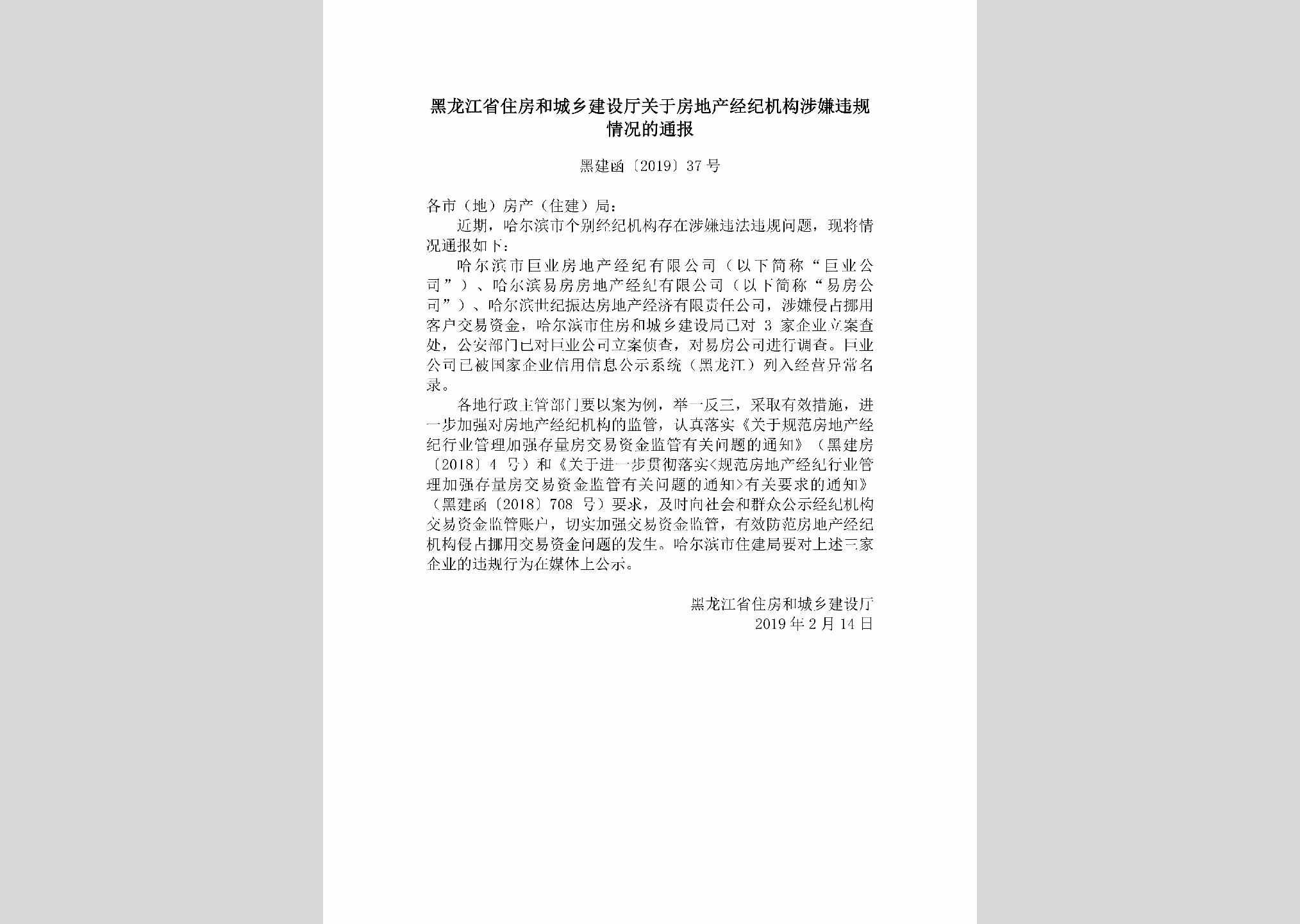 黑建函[2019]37号：黑龙江省住房和城乡建设厅关于房地产经纪机构涉嫌违规情况的通报