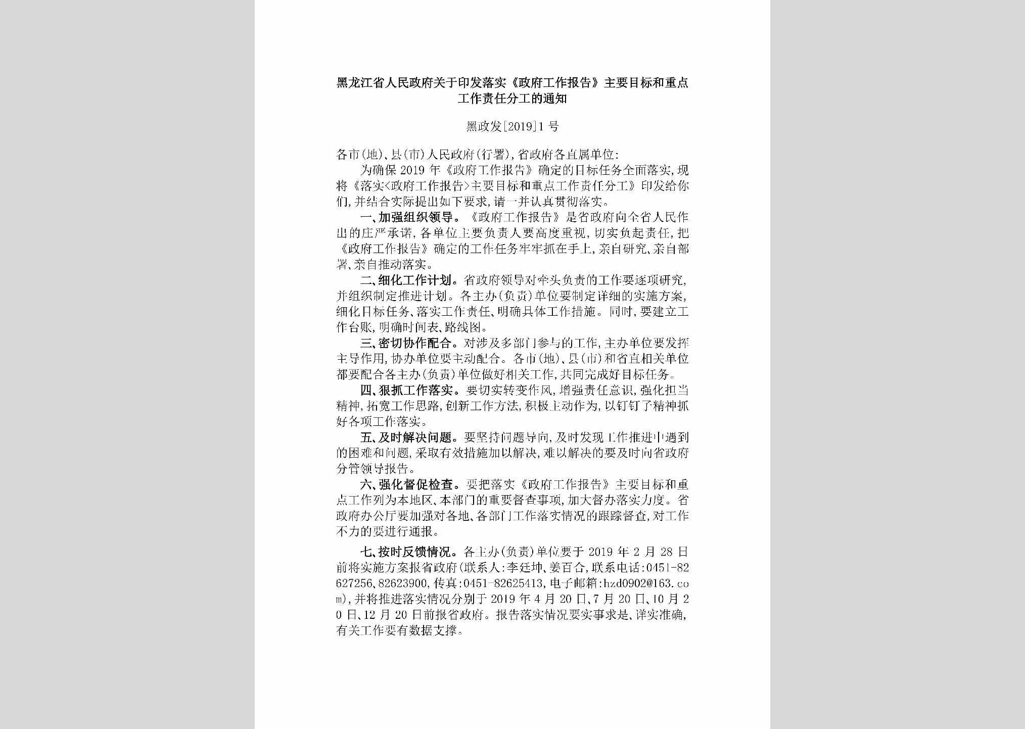黑政发[2019]1号：黑龙江省人民政府关于印发落实《政府工作报告》主要目标和重点工作责任分工的通知