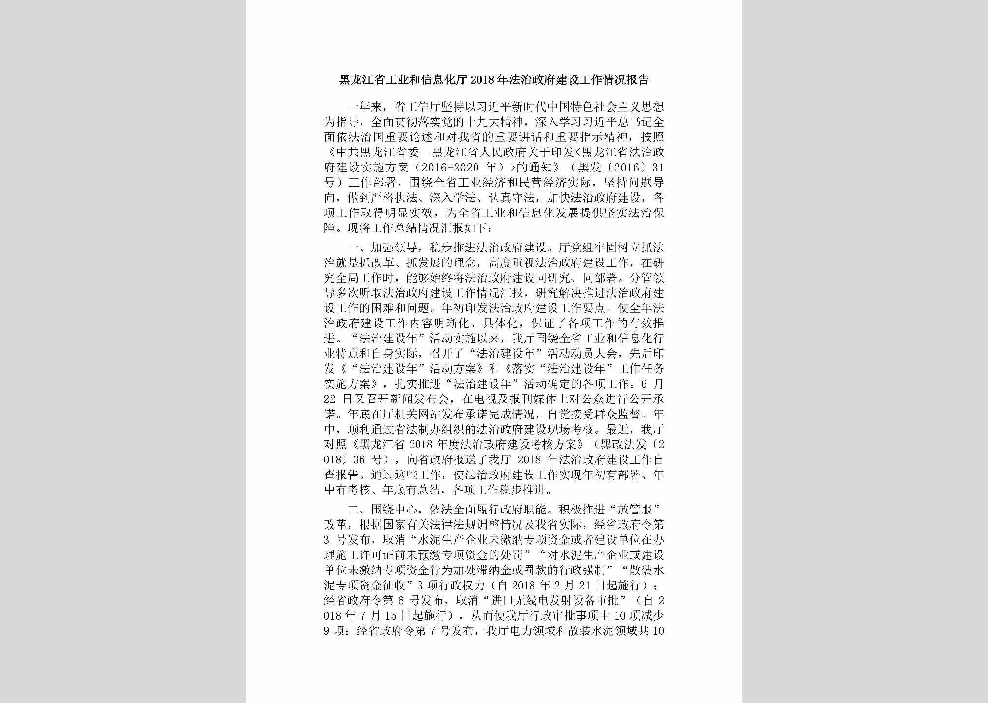 HLJ-FZZFJSGZ-2019：黑龙江省工业和信息化厅2018年法治政府建设工作情况报告