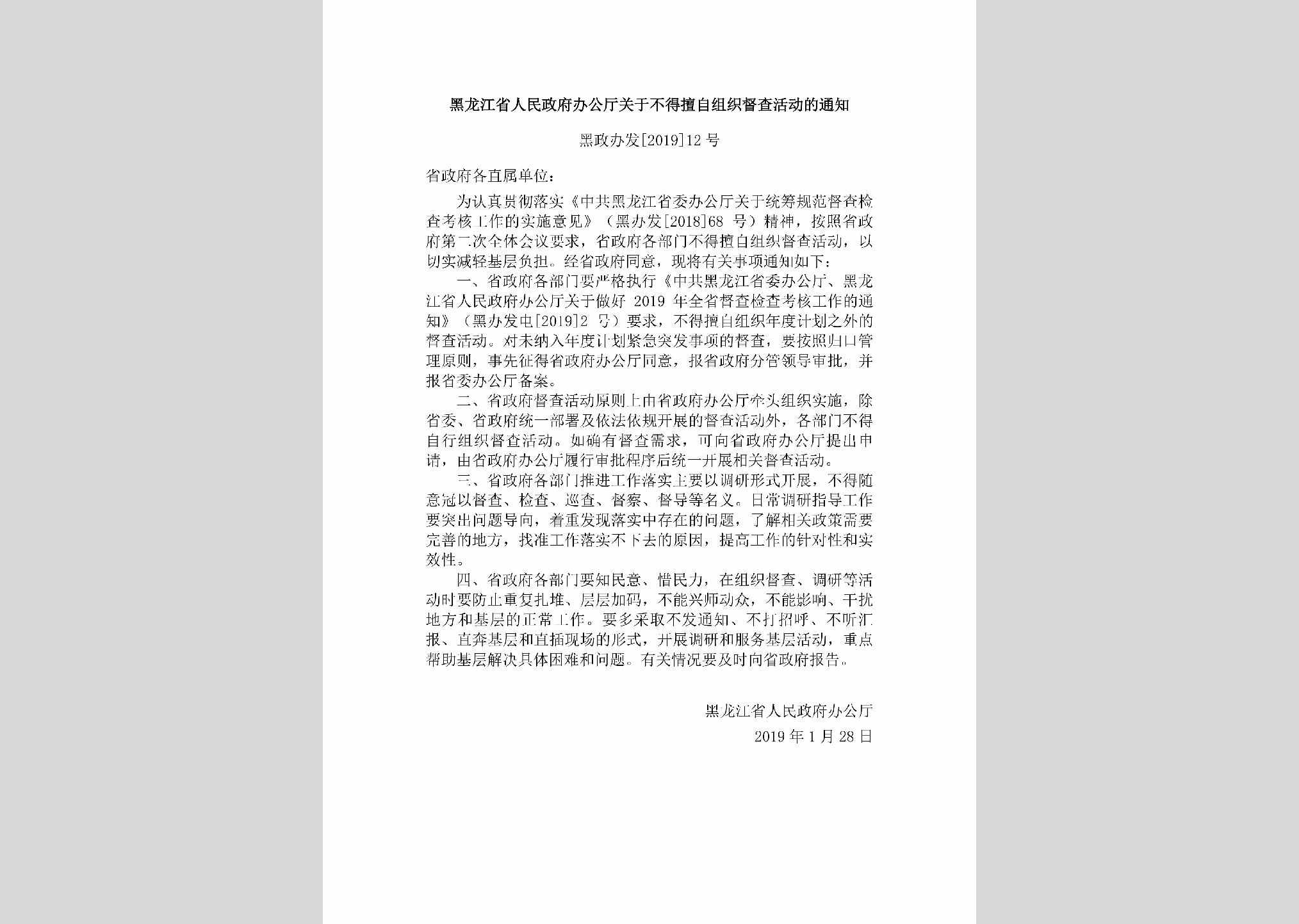 黑政办发[2019]12号：黑龙江省人民政府办公厅关于不得擅自组织督查活动的通知
