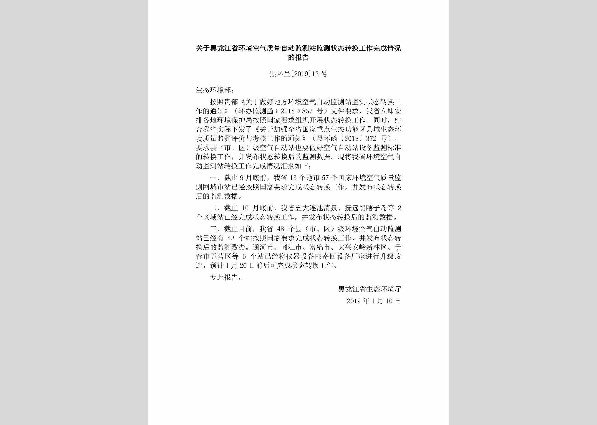 黑环呈[2019]13号：关于黑龙江省环境空气质量自动监测站监测状态转换工作完成情况的报告
