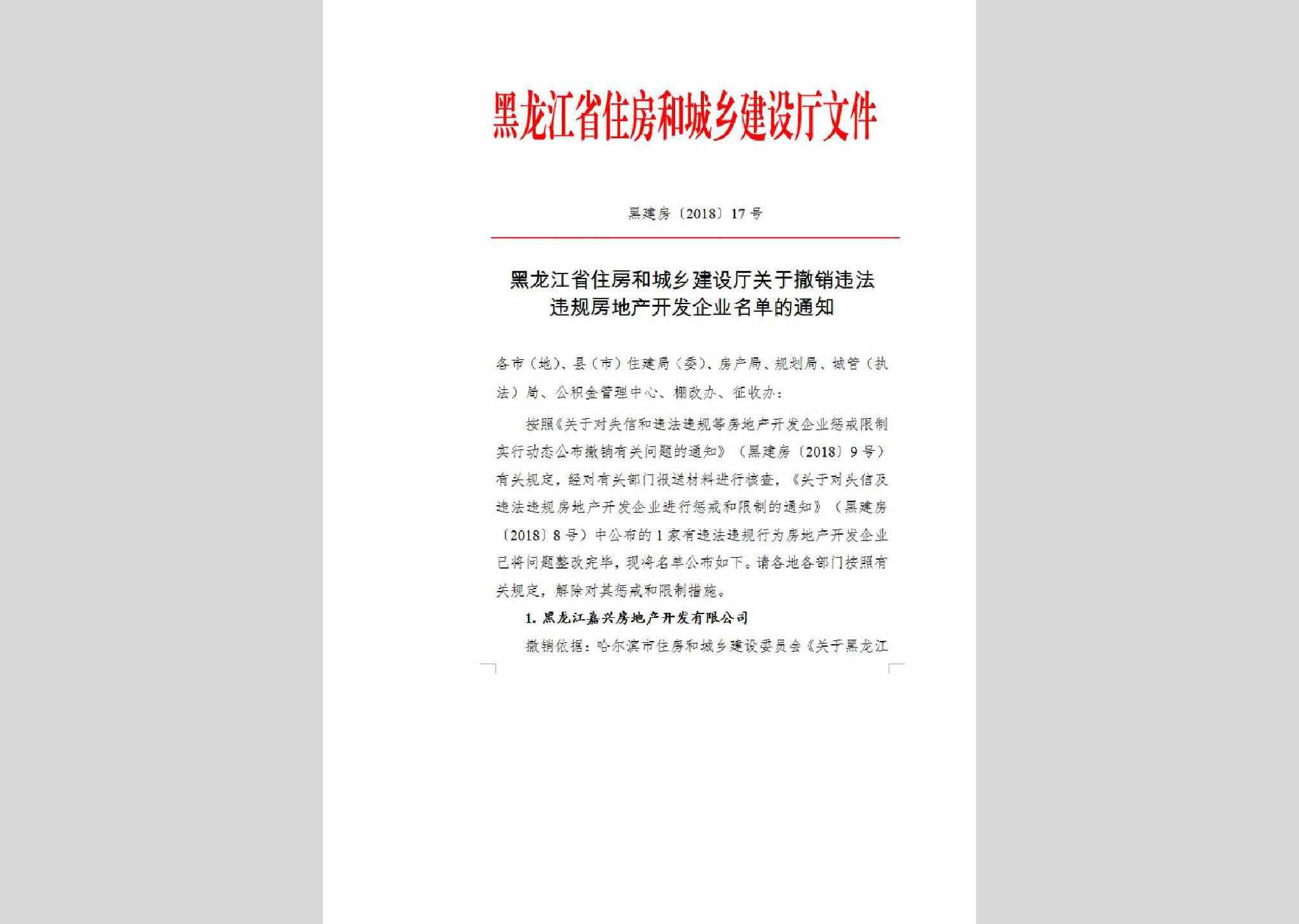 黑建房-2018-17：黑龙江省住房和城乡建设厅关于撤销违法违规房地产开发企业名单的通知