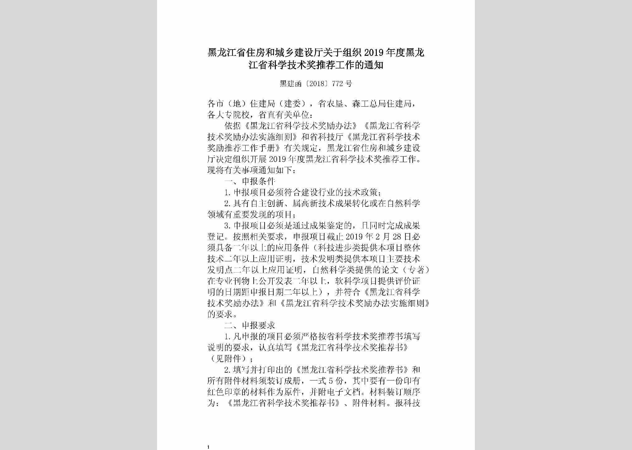 黑建函[2018]772号：黑龙江省住房和城乡建设厅关于组织2019年度黑龙江省科学技术奖推荐工作的通知
