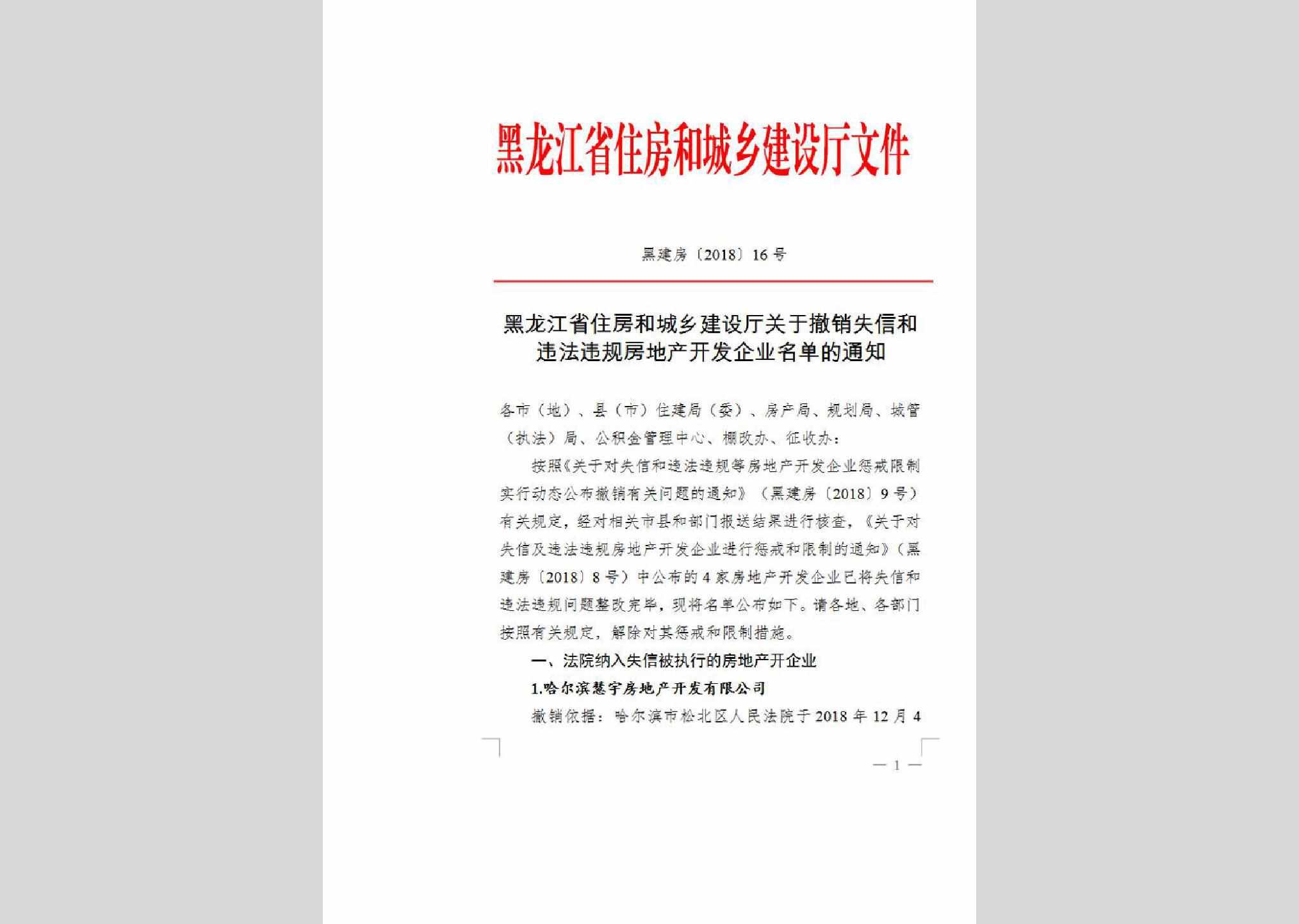 黑建房[2018]16号：黑龙江省住房和城乡建设厅关于撤销失信和违法违规房地产开发企业名单的通知