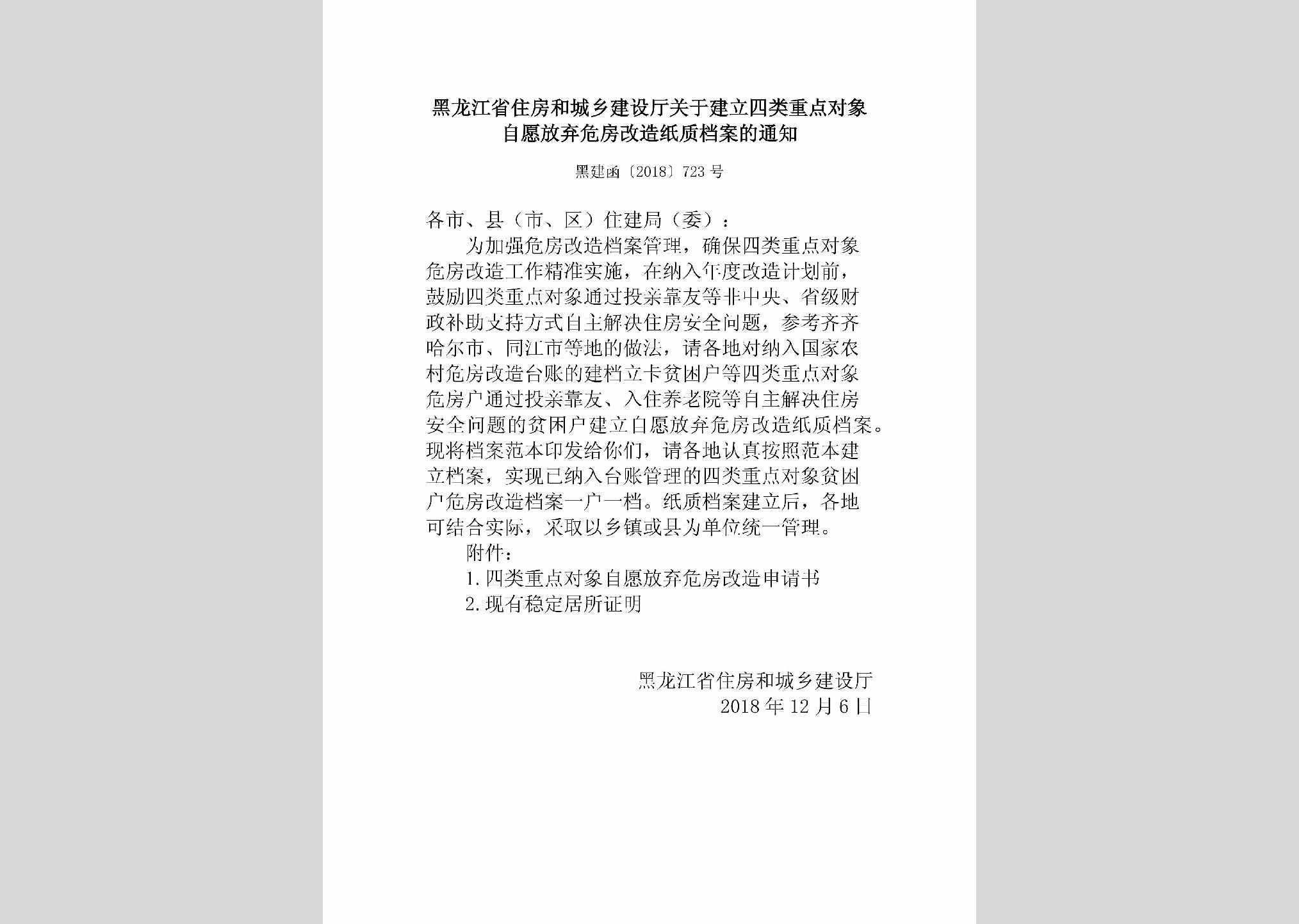 黑建函[2018]723号：黑龙江省住房和城乡建设厅关于建立四类重点对象自愿放弃危房改造纸质档案的通知