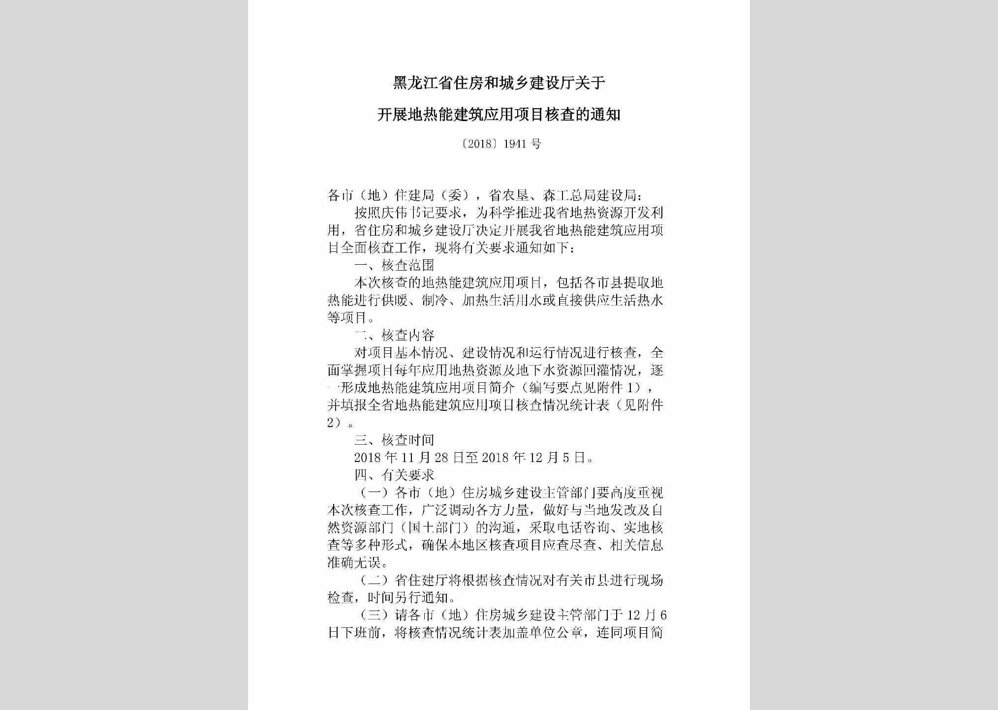 [2018]1941号：黑龙江省住房和城乡建设厅关于开展地热能建筑应用项目核查的通知