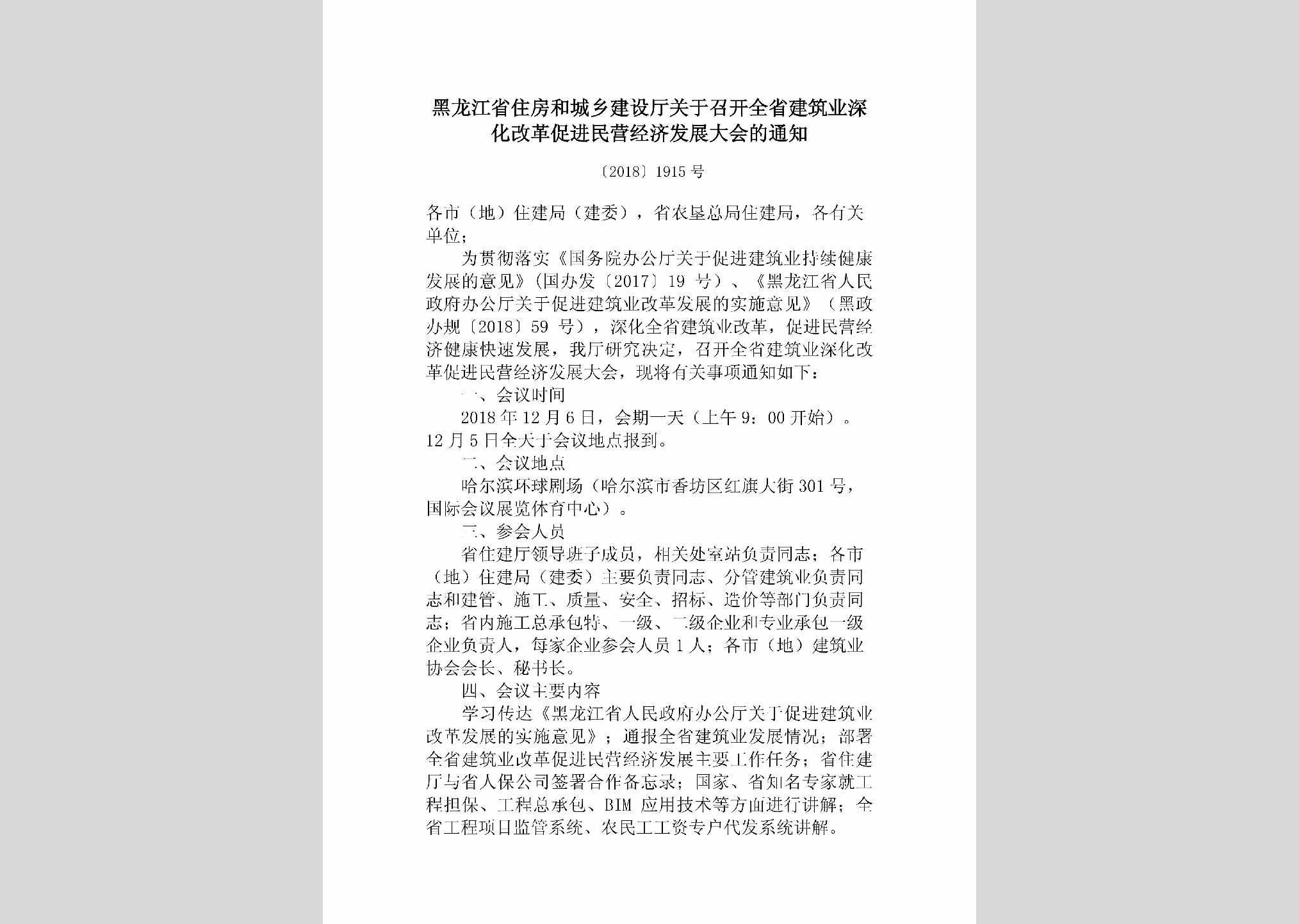 [2018]1915号：黑龙江省住房和城乡建设厅关于召开全省建筑业深化改革促进民营经济发展大会的通知