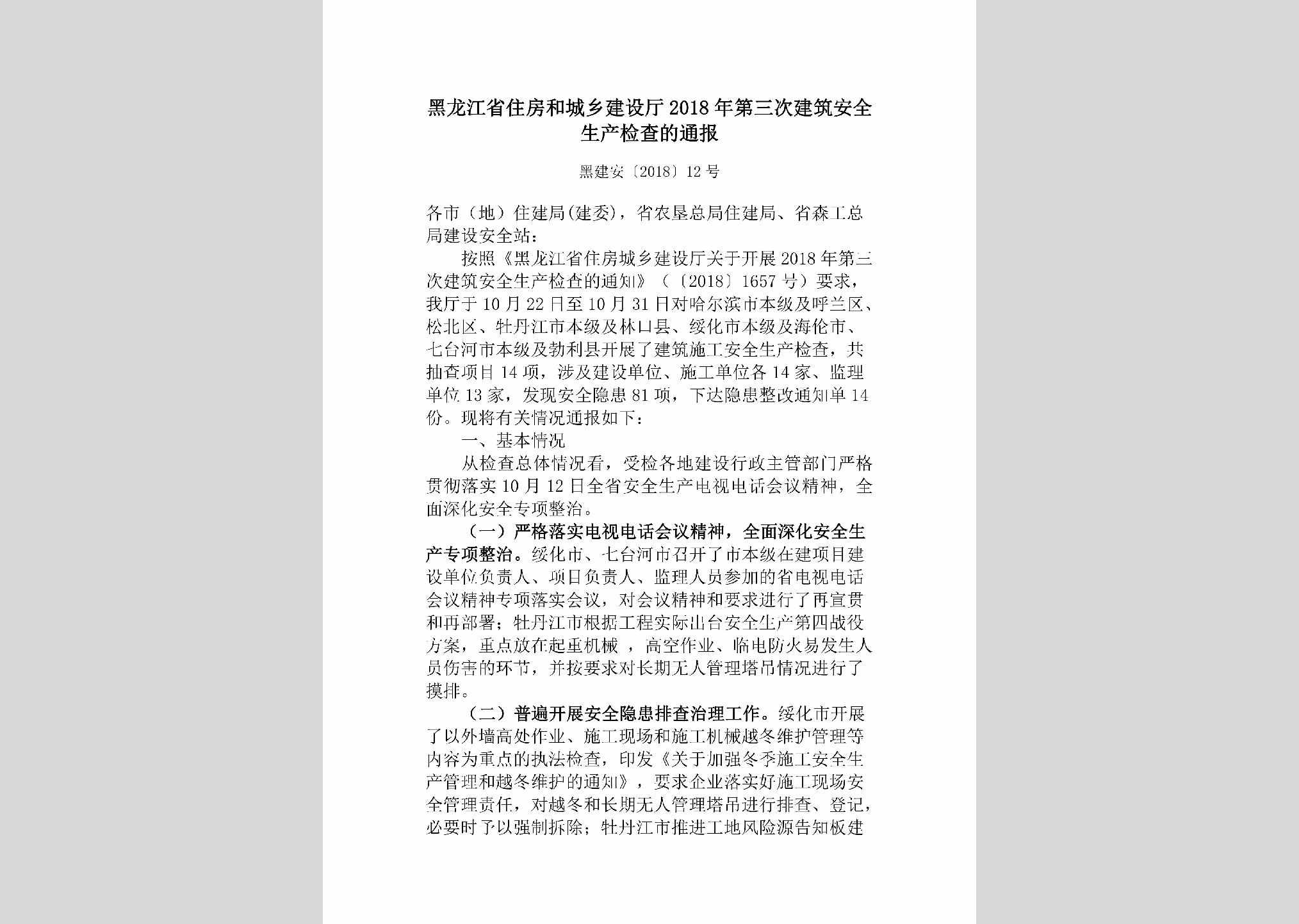 黑建安[2018]12号：黑龙江省住房和城乡建设厅2018年第三次建筑安全生产检查的通报