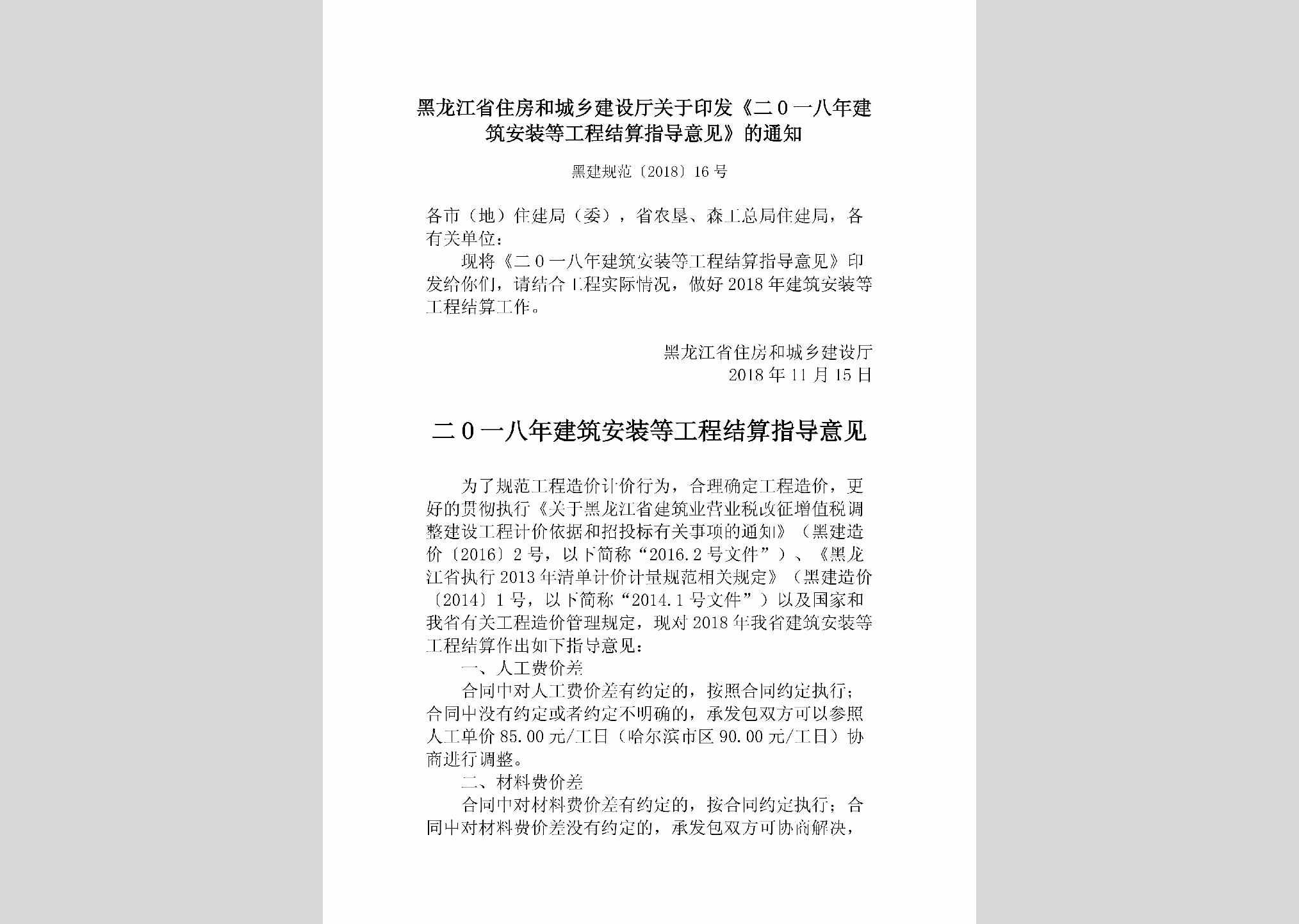 黑建规范[2018]16号：黑龙江省住房和城乡建设厅关于印发《二〇一八年建筑安装等工程结算指导意见》的通知