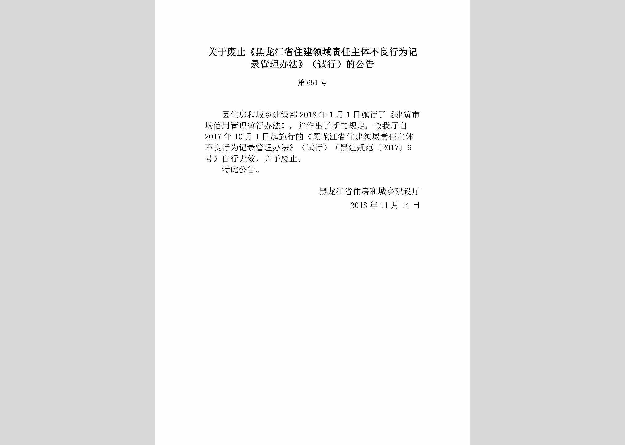 [2018]651号：关于废止《黑龙江省住建领域责任主体不良行为记录管理办法》（试行）的公告