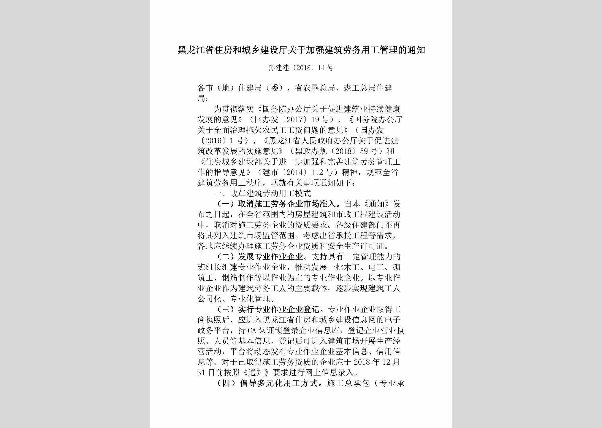 黑建建[2018]14号：黑龙江省住房和城乡建设厅关于加强建筑劳务用工管理的通知
