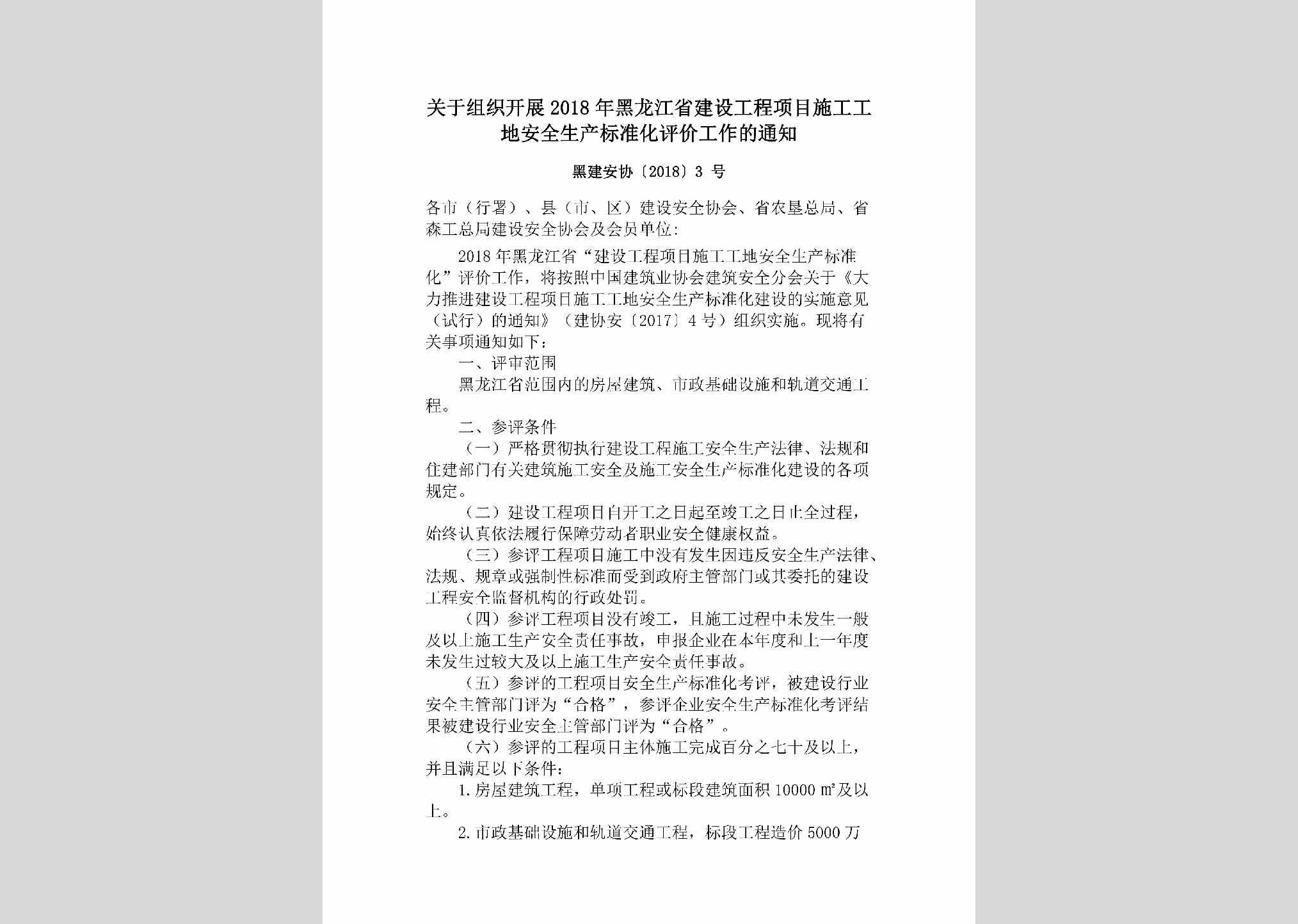 黑建安协[2018]3号：关于组织开展2018年黑龙江省建设工程项目施工工地安全生产标准化评价工作的通知