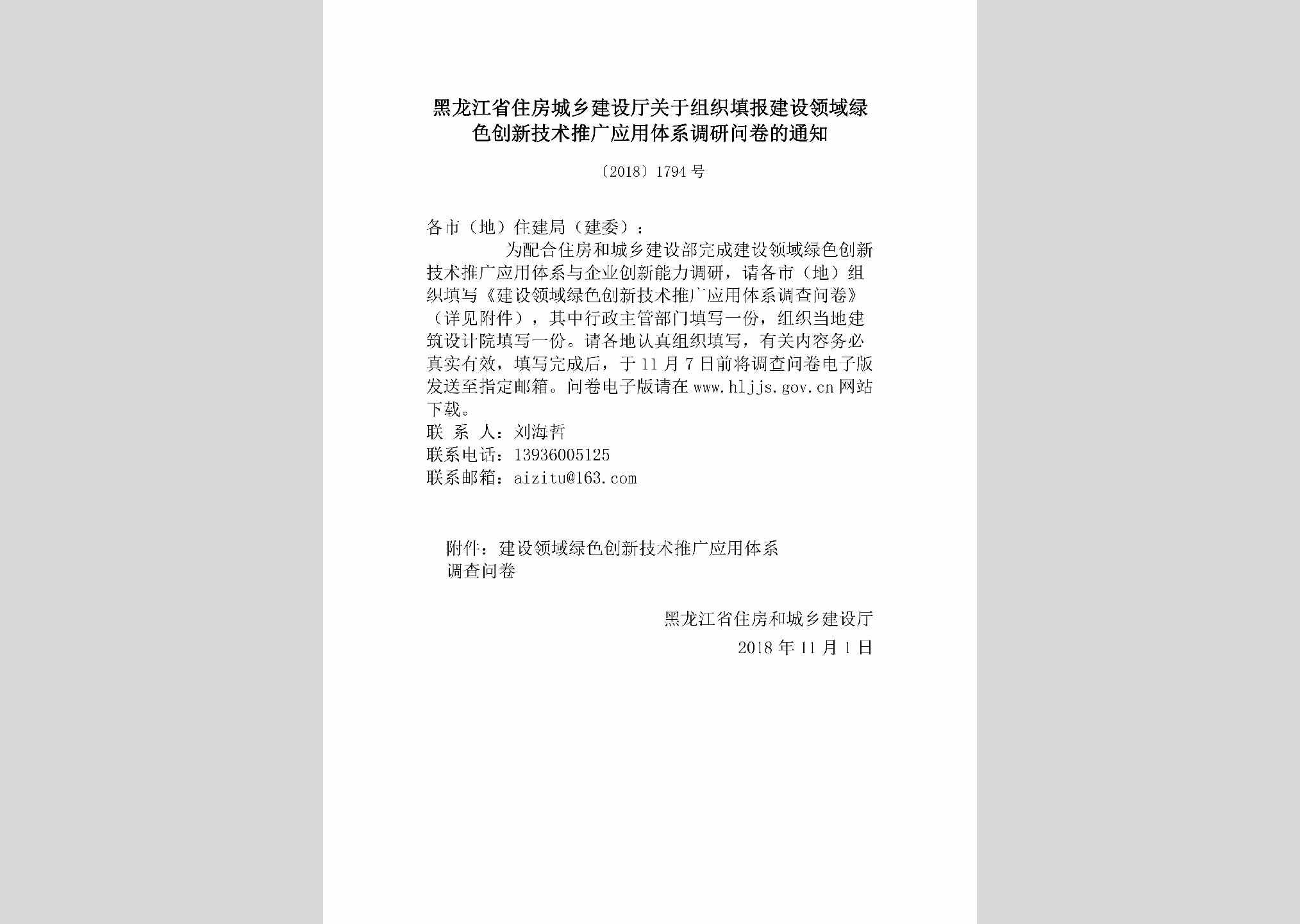 [2018]1794号：黑龙江省住房城乡建设厅关于组织填报建设领域绿色创新技术推广应用体系调研问卷的通知