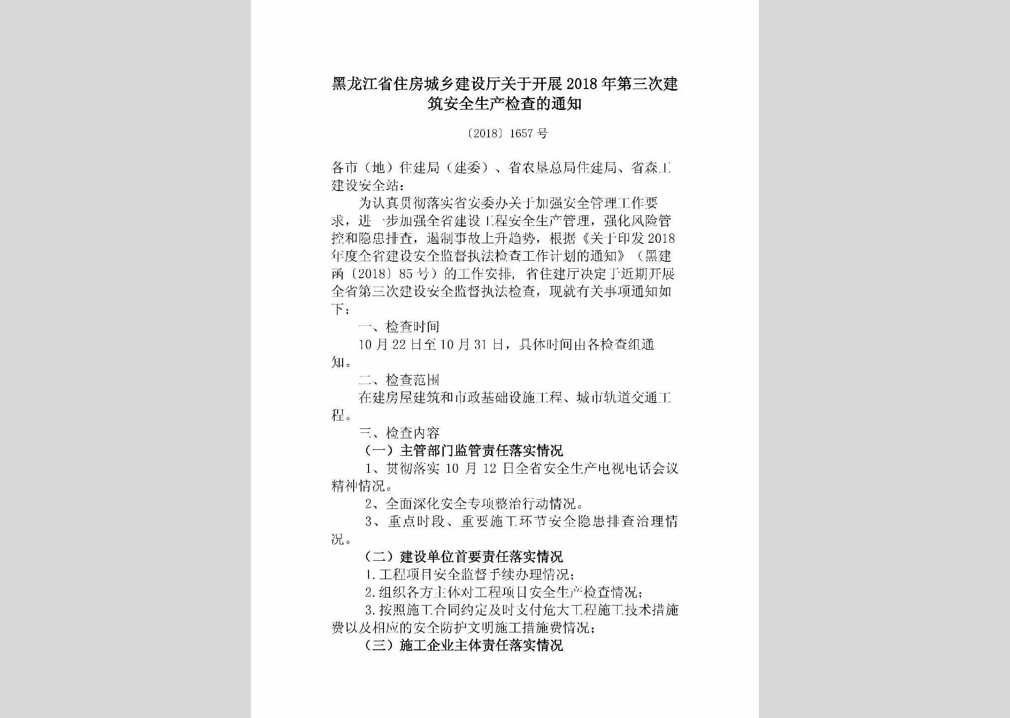 [2018]1657号：黑龙江省住房城乡建设厅关于开展2018年第三次建筑安全生产检查的通知