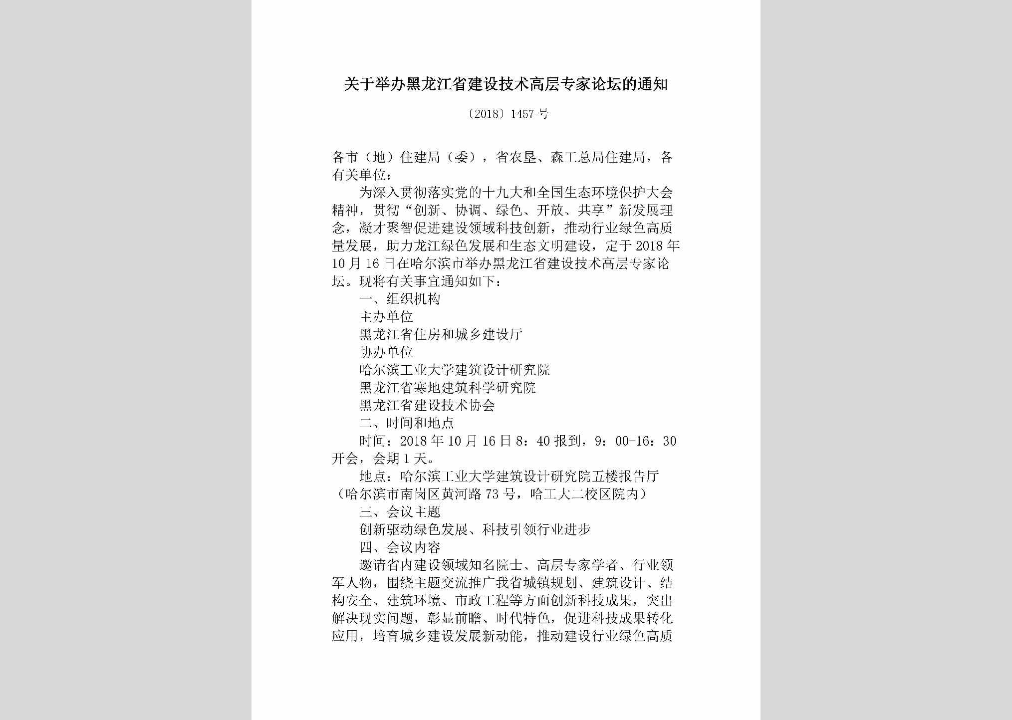 [2018]1457号：关于举办黑龙江省建设技术高层专家论坛的通知