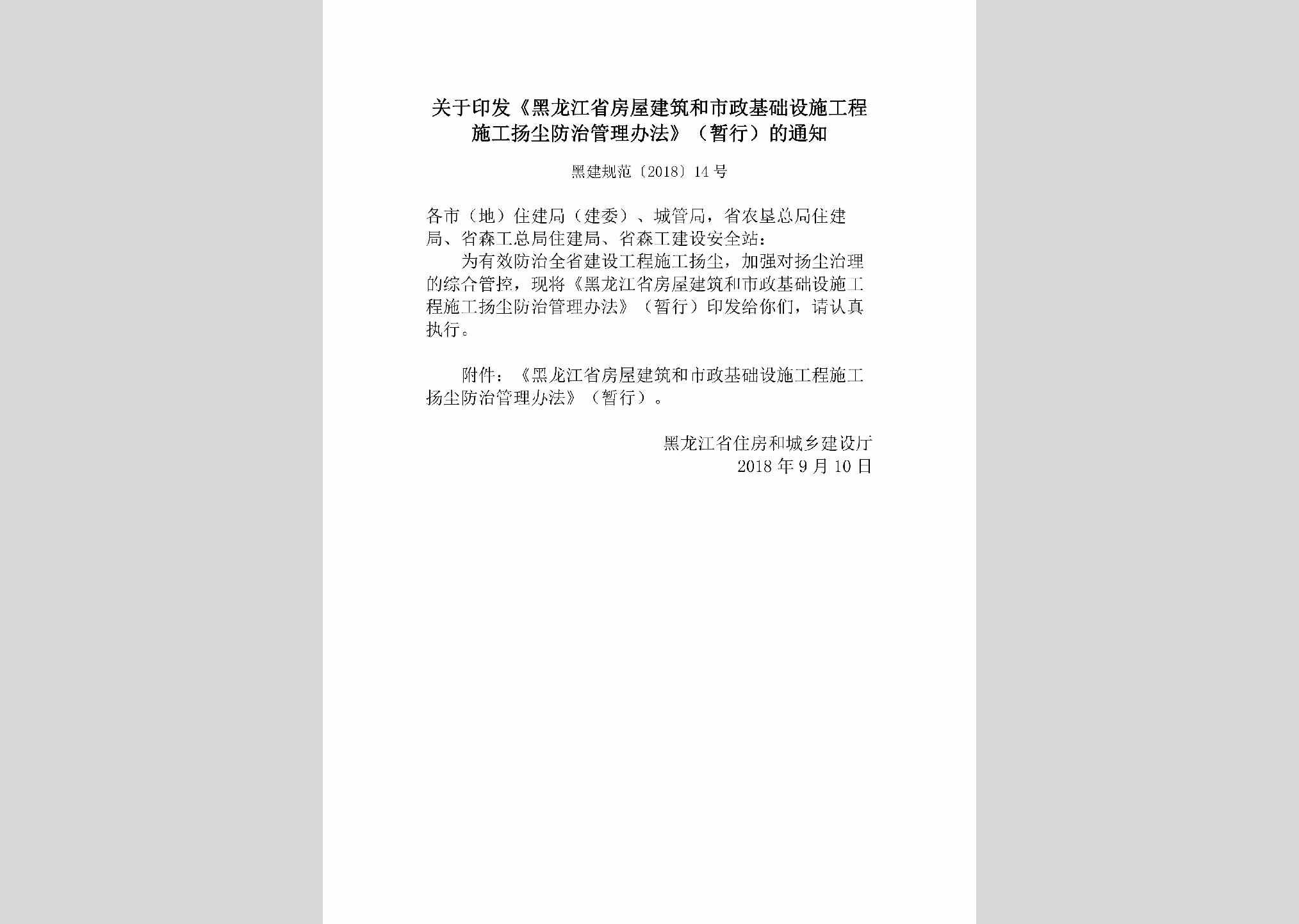 黑建规范[2018]14号：关于印发《黑龙江省房屋建筑和市政基础设施工程施工扬尘防治管理办法》（暂行）的通知