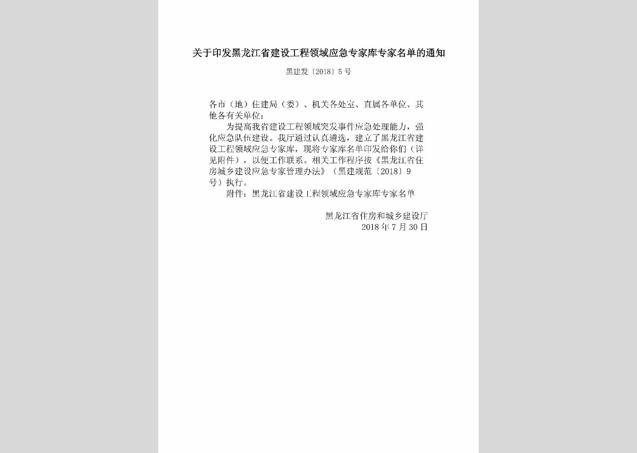 黑建发[2018]5号：关于印发黑龙江省建设工程领域应急专家库专家名单的通知