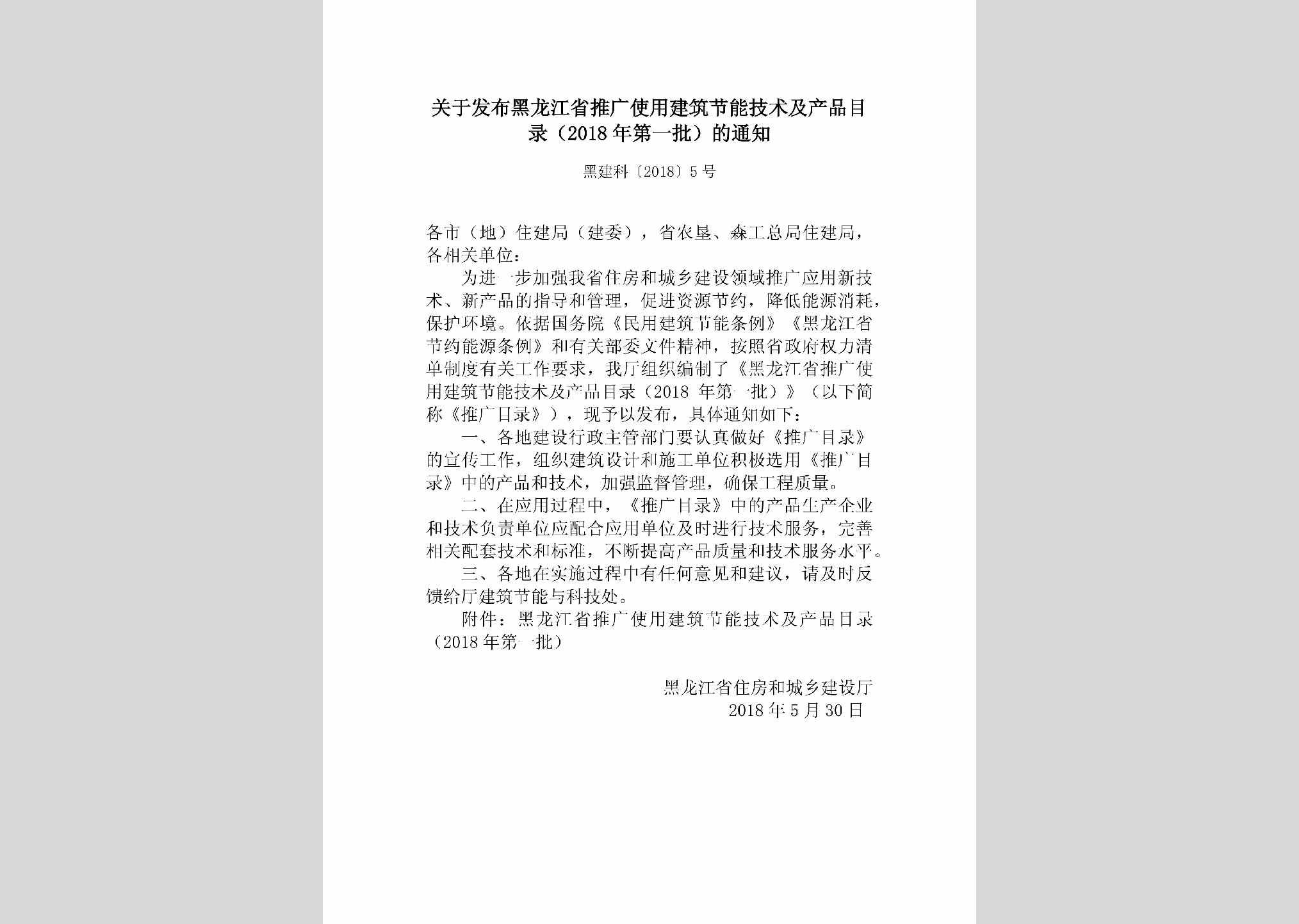 黑建科[2018]5号：关于发布黑龙江省推广使用建筑节能技术及产品目录（2018年第一批）的通知
