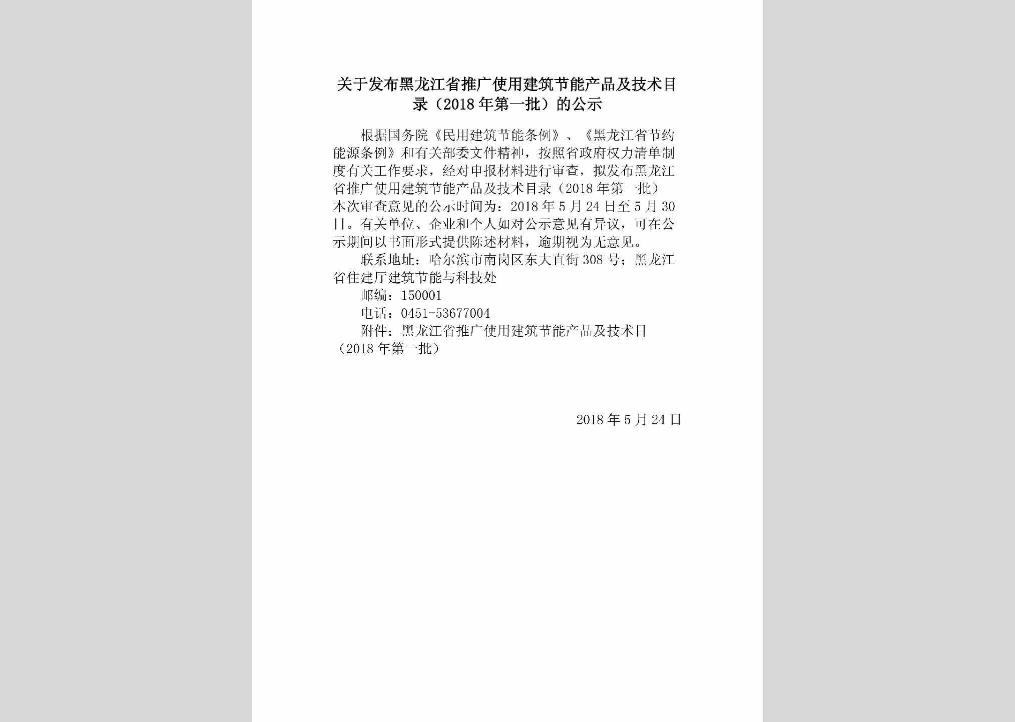 HLJ-SYJZJNCP-2018：关于发布黑龙江省推广使用建筑节能产品及技术目录（2018年第一批）的公示