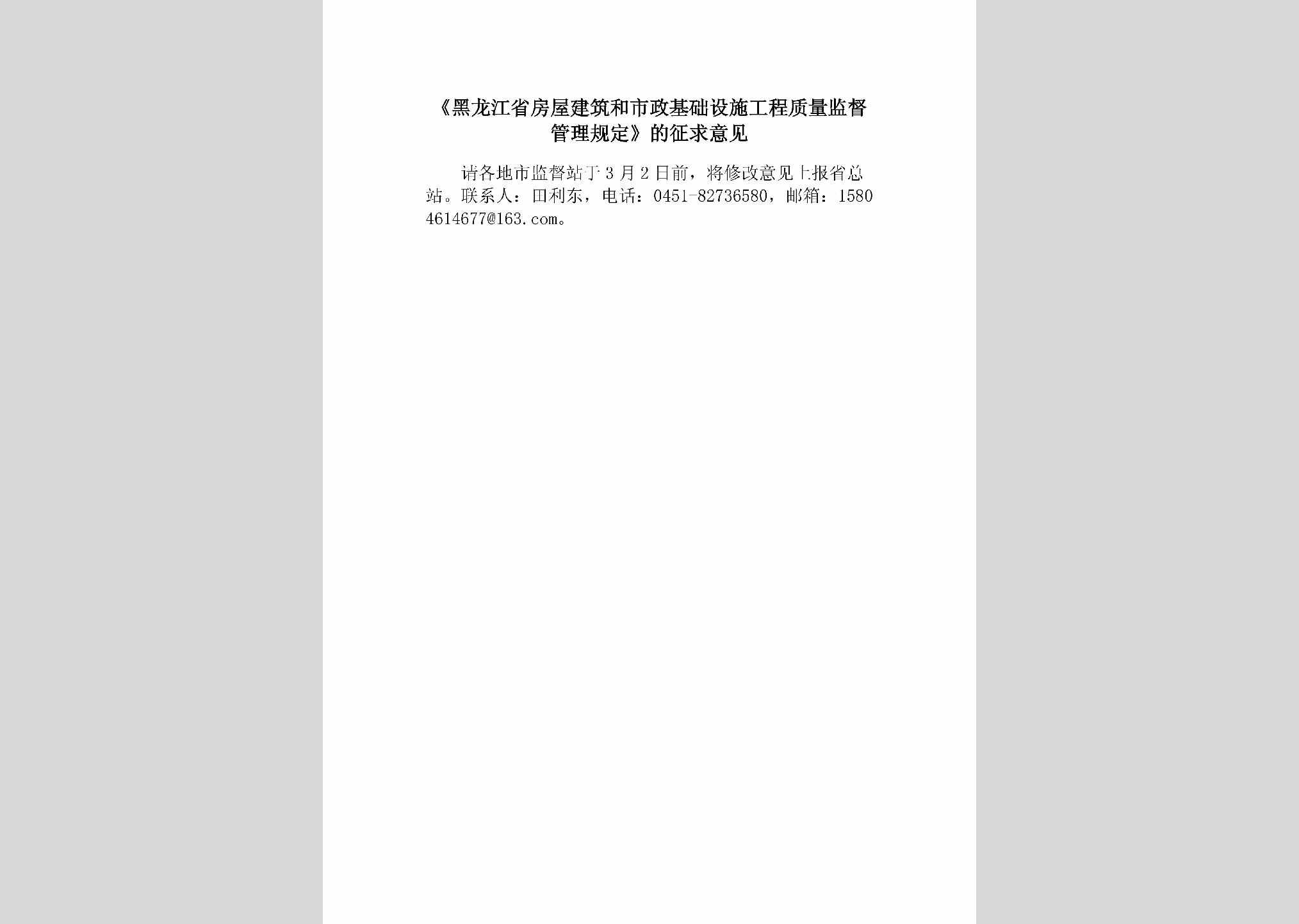 HLJ-FWSZZLJD-2018：《黑龙江省房屋建筑和市政基础设施工程质量监督管理规定》的征求意见
