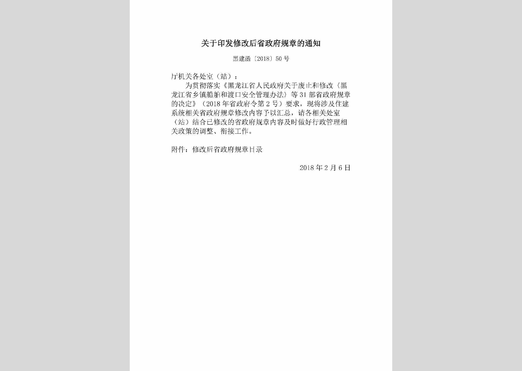 黑建函[2018]50号：关于印发修改后省政府规章的通知