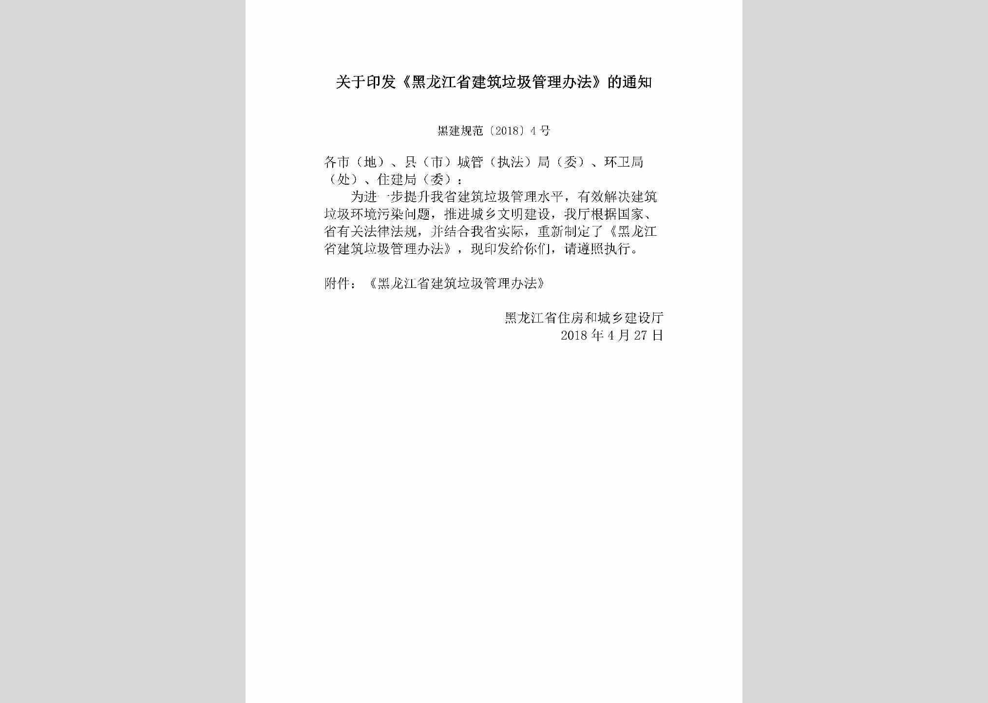 黑建规范[2018]4号：关于印发《黑龙江省建筑垃圾管理办法》的通知