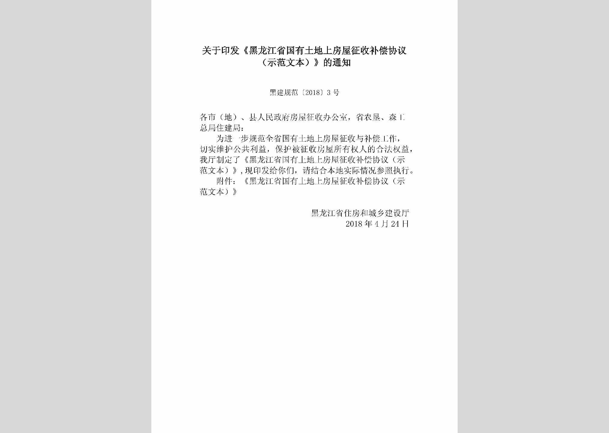 黑建规范[2018]3号：关于印发《黑龙江省国有土地上房屋征收补偿协议（示范文本）》的通知
