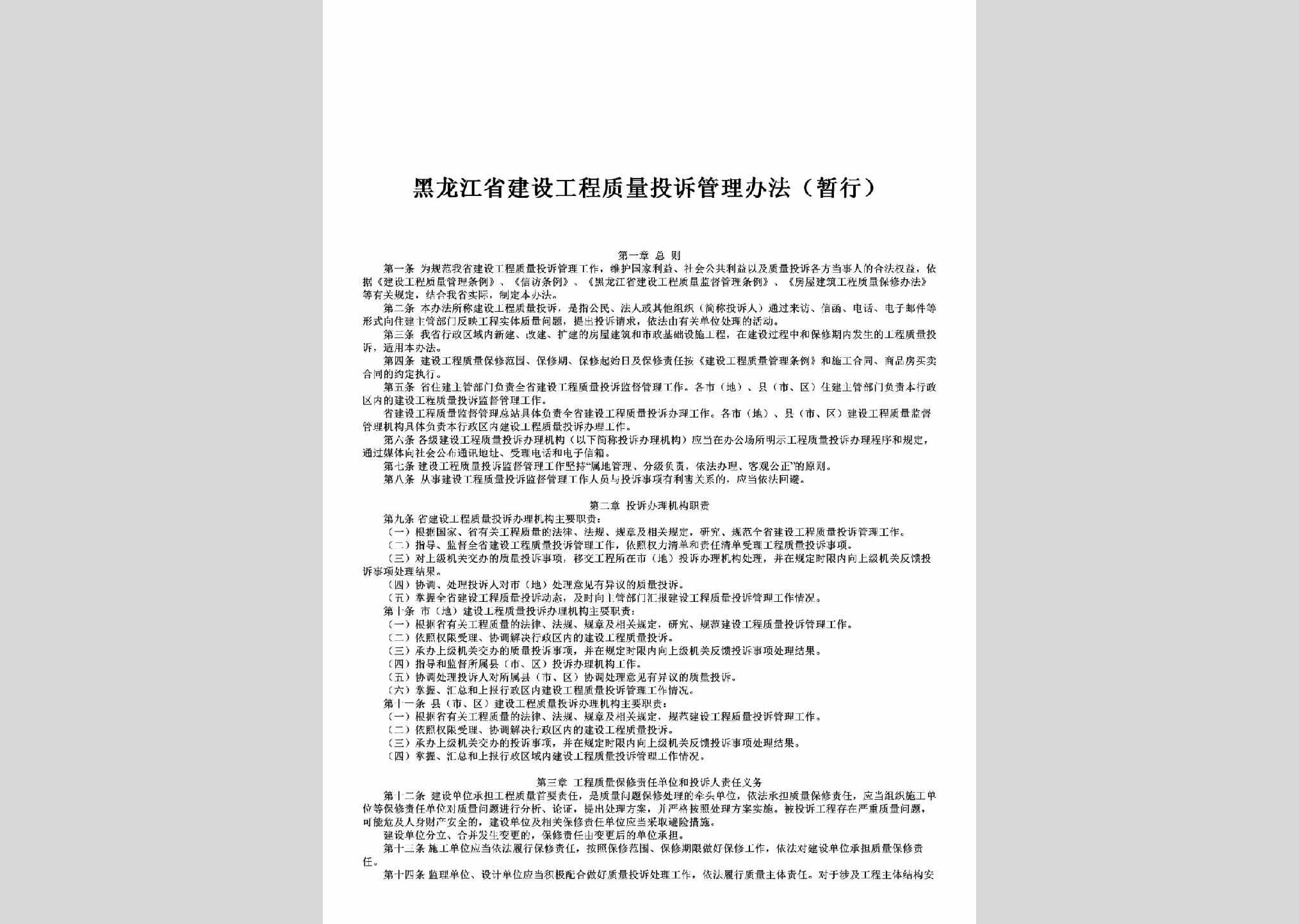 HLJ-JSGCGLBF-2017：黑龙江省建设工程质量投诉管理办法（暂行）