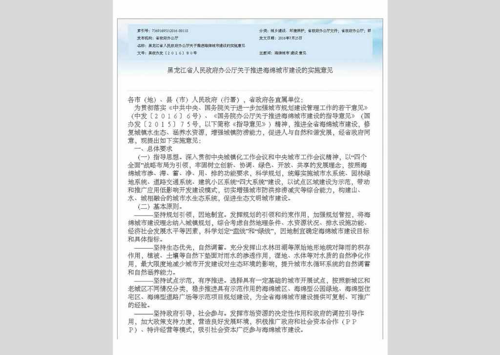 黑政办发[2016]80号：黑龙江省人民政府办公厅关于推进海绵城市建设的实施意见
