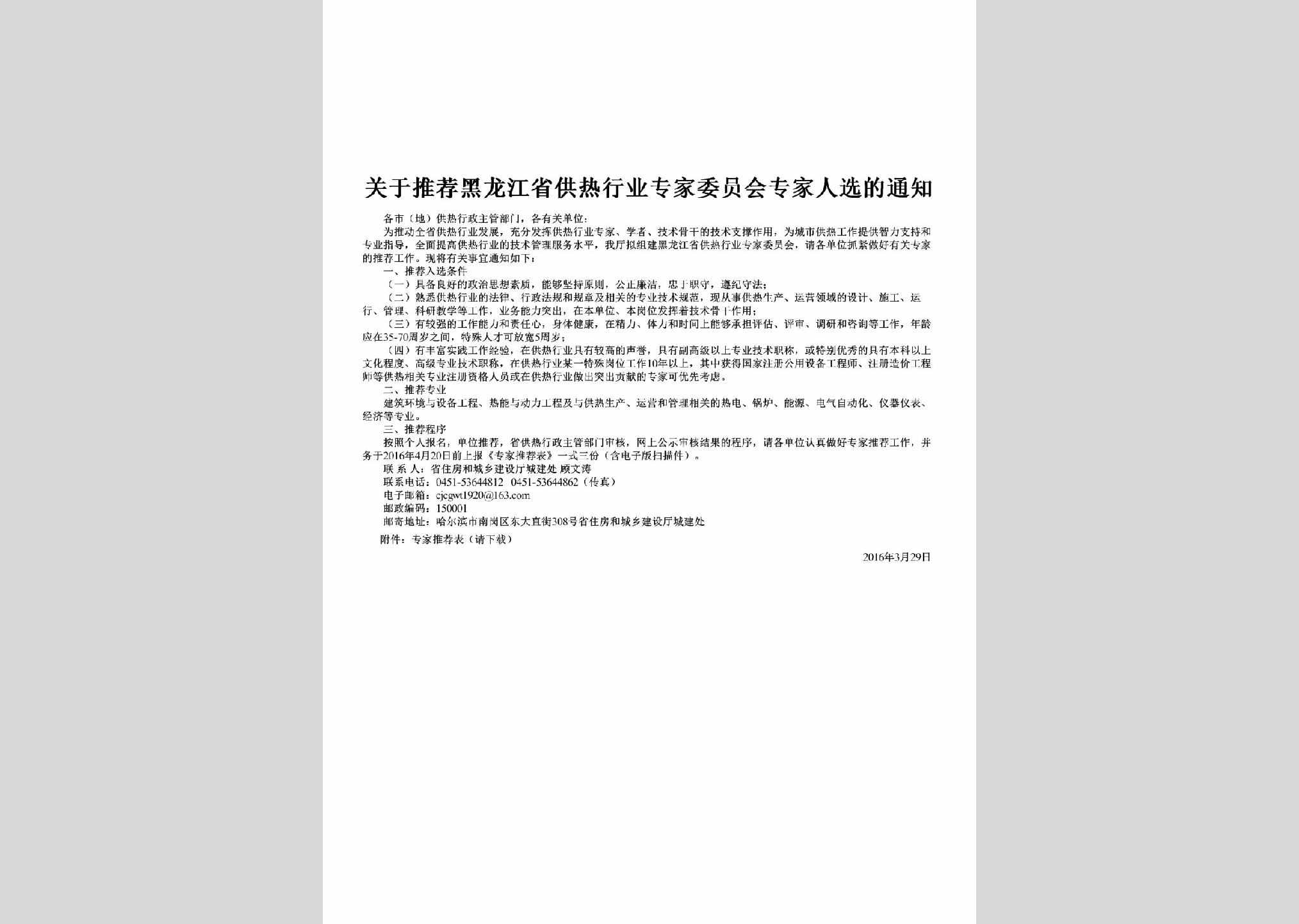 HLJ-TJGRXYTZ-2013：关于推荐黑龙江省供热行业专家委员会专家人选的通知
