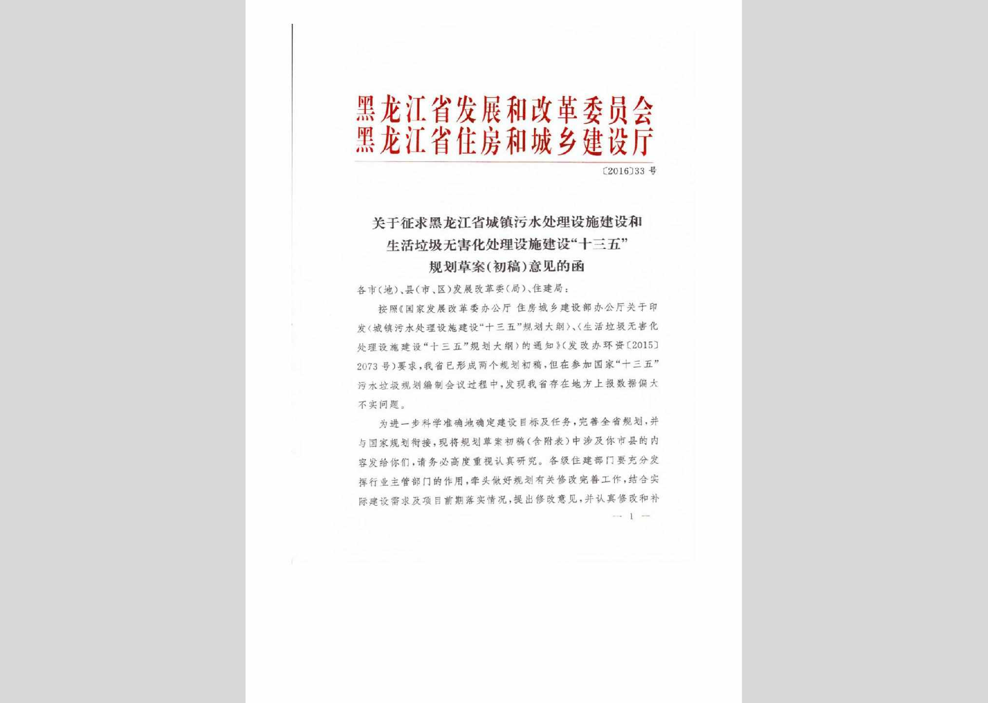 黑建函[2016]33号：关于征求黑龙江省城镇污水处理设施建设和生活垃圾无害化处理设施建设“十三五”规划草案（初稿）意见的函
