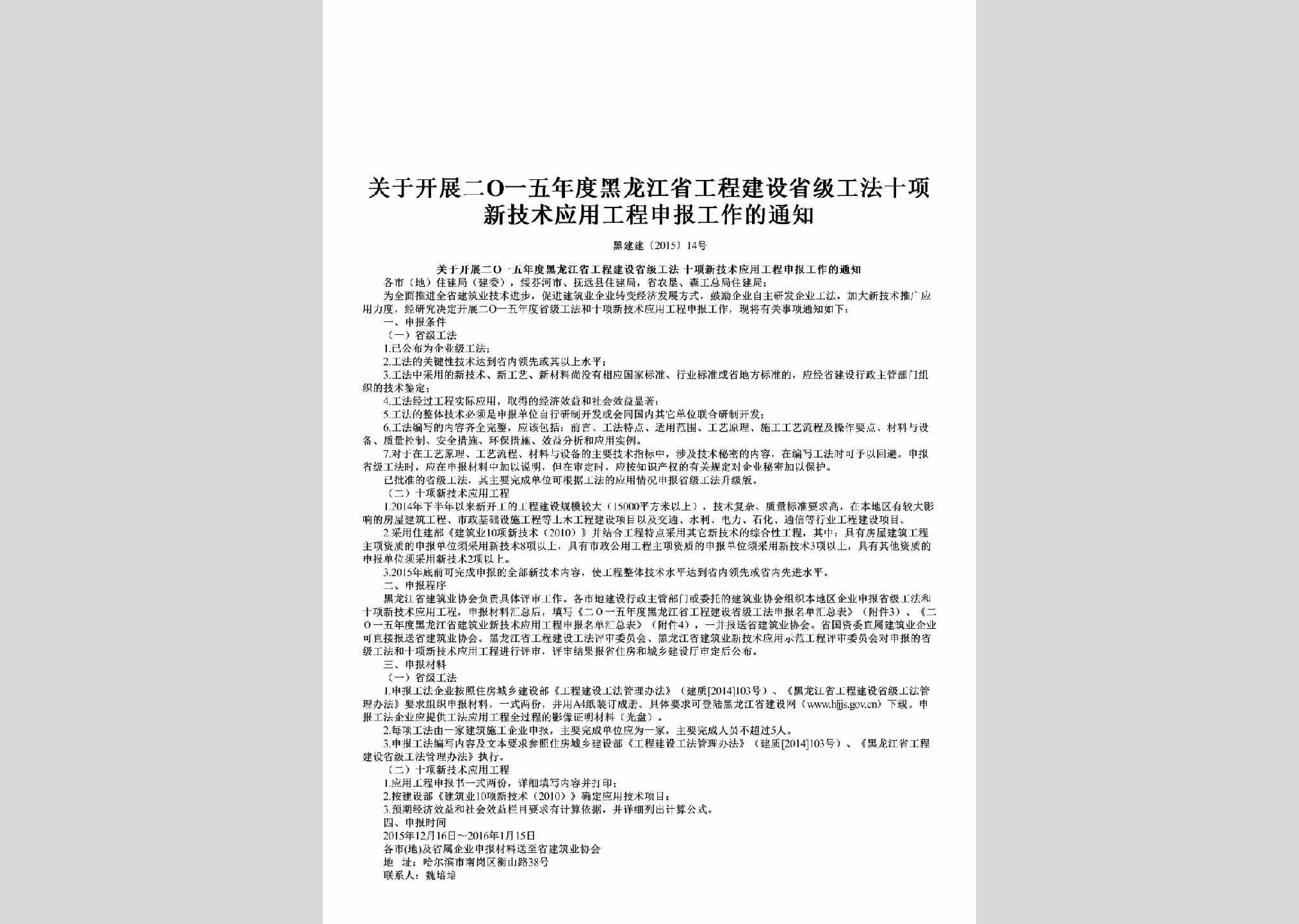 黑建建[2015]14号：关于开展二O一五年度黑龙江省工程建设省级工法十项新技术应用工程申报工作的通知