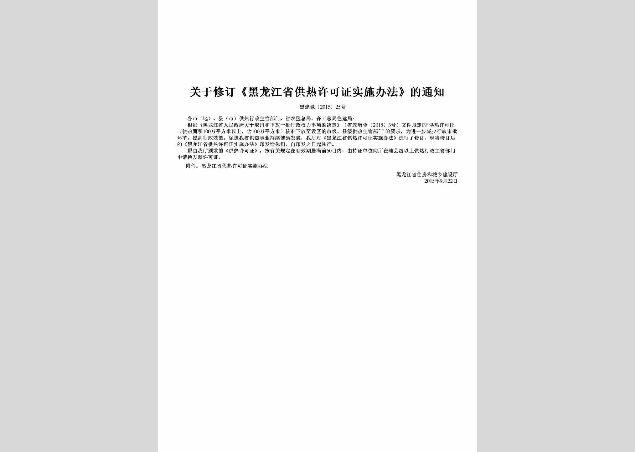 黑建城[2015]25号：关于修订《黑龙江省供热许可证实施办法》的通知