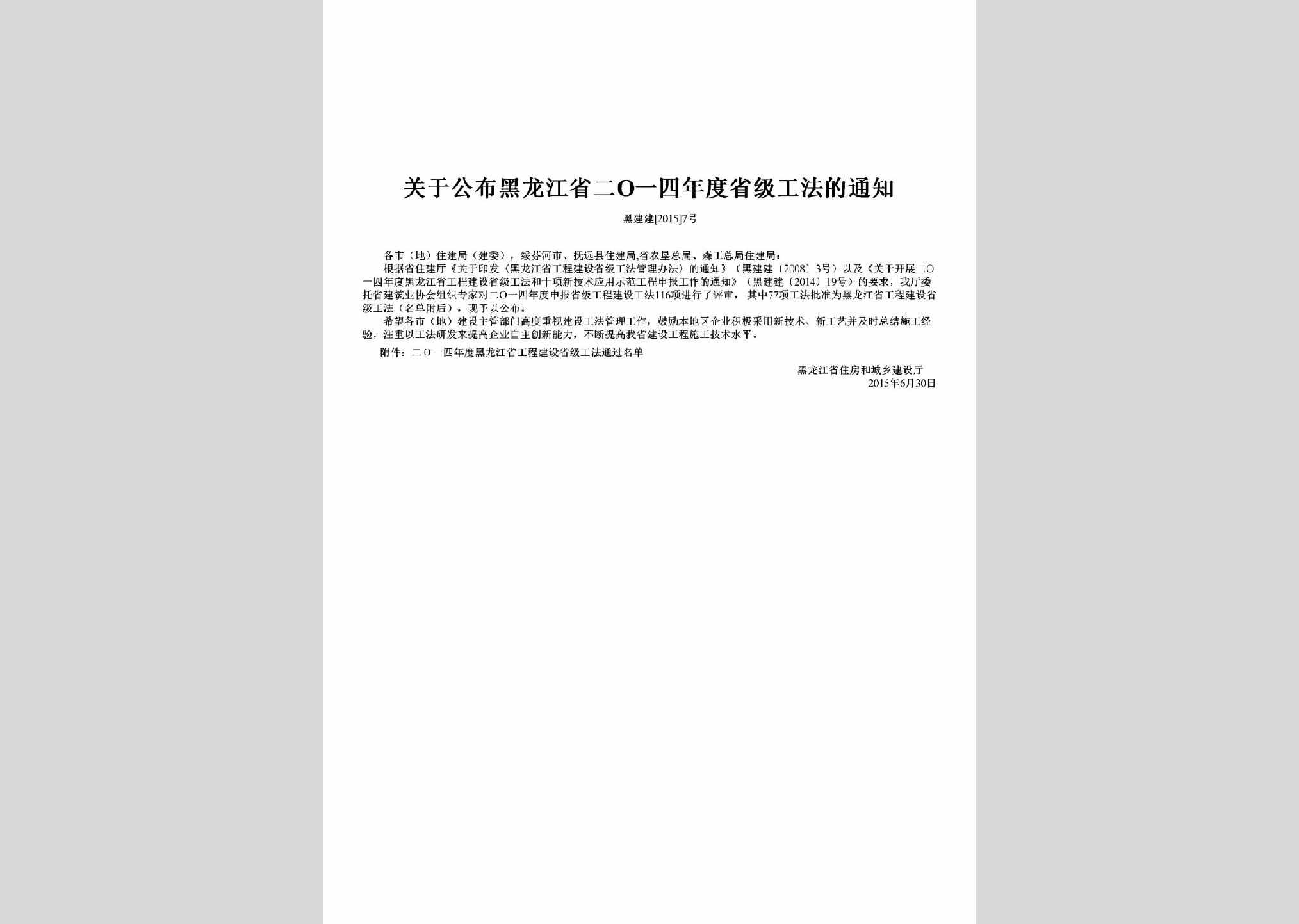 黑建建[2015]7号：关于公布黑龙江省二O一四年度省级工法的通知