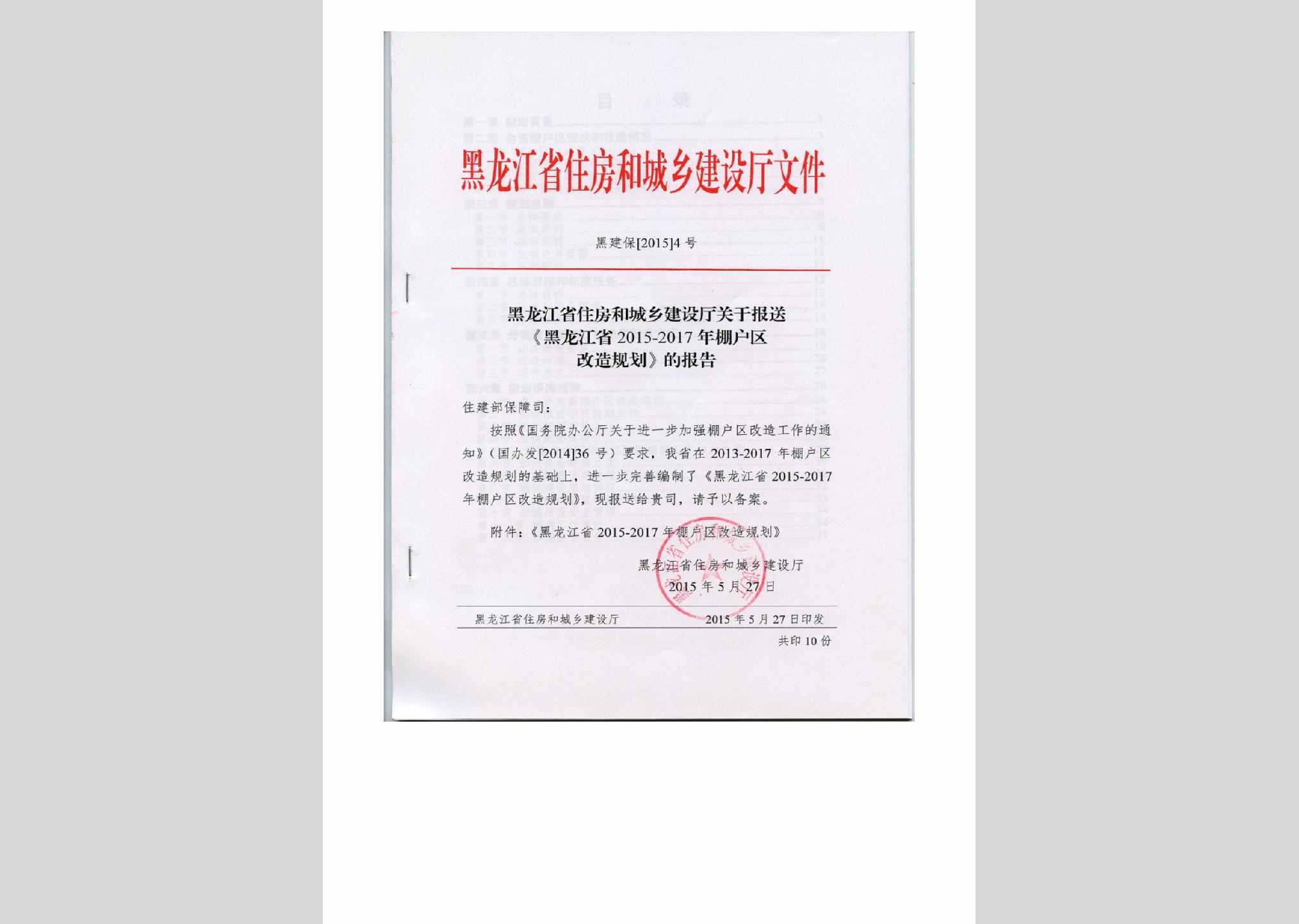 黑建保[2015]4号：关于报送《黑龙江省2015-2017年棚户区改造规划》的报告