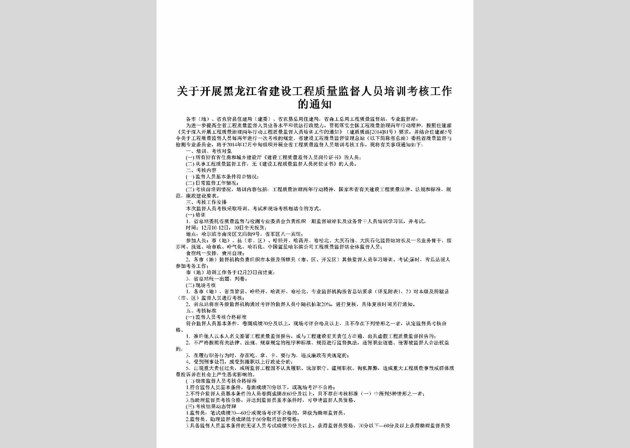 HLJ-GCZLKHTZ-2014：关于开展黑龙江省建设工程质量监督人员培训考核工作的通知