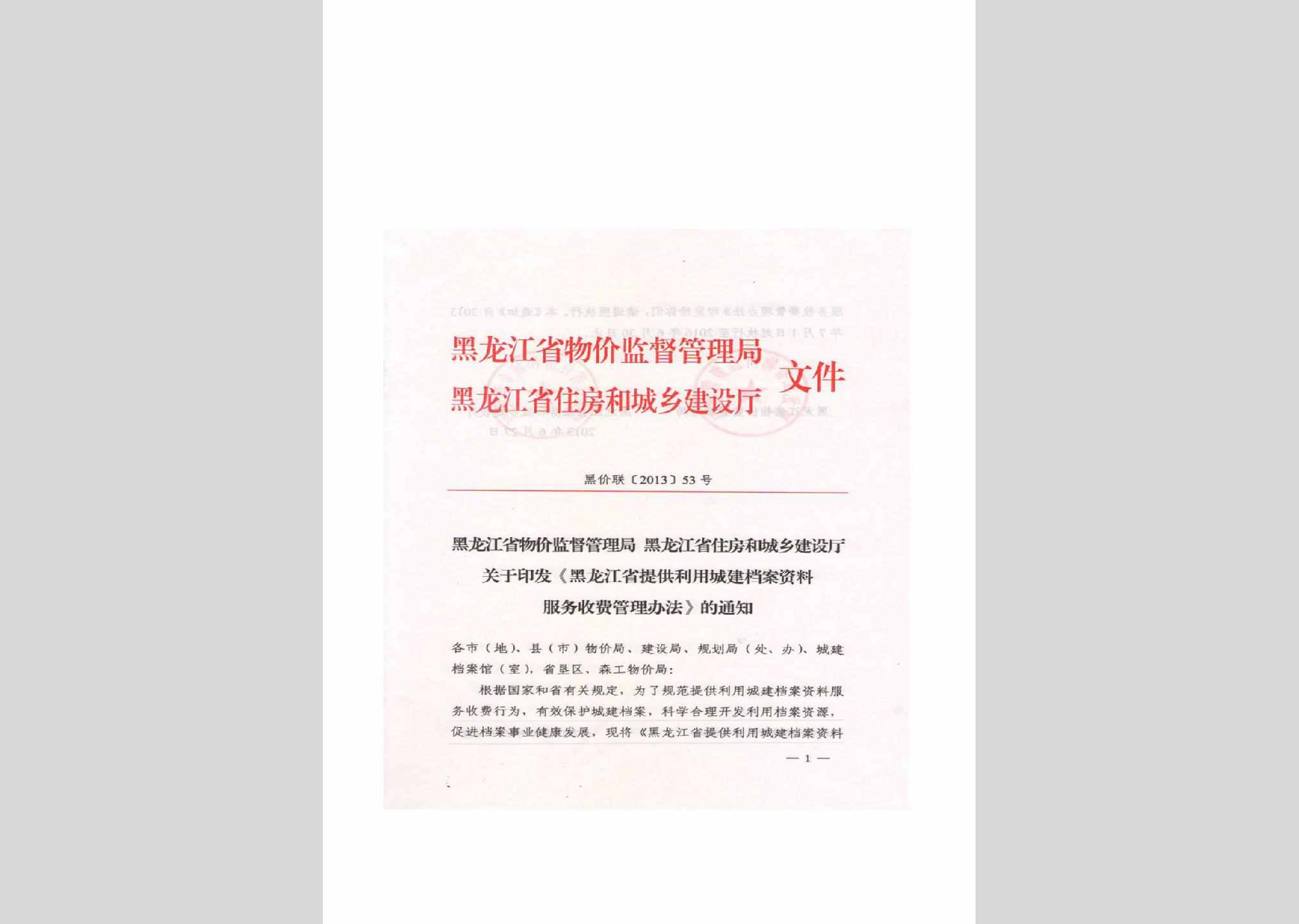 黑价联[2013]53号：关于印发《黑龙江省提供利用城建档案资料服务收费管理办法》的通知