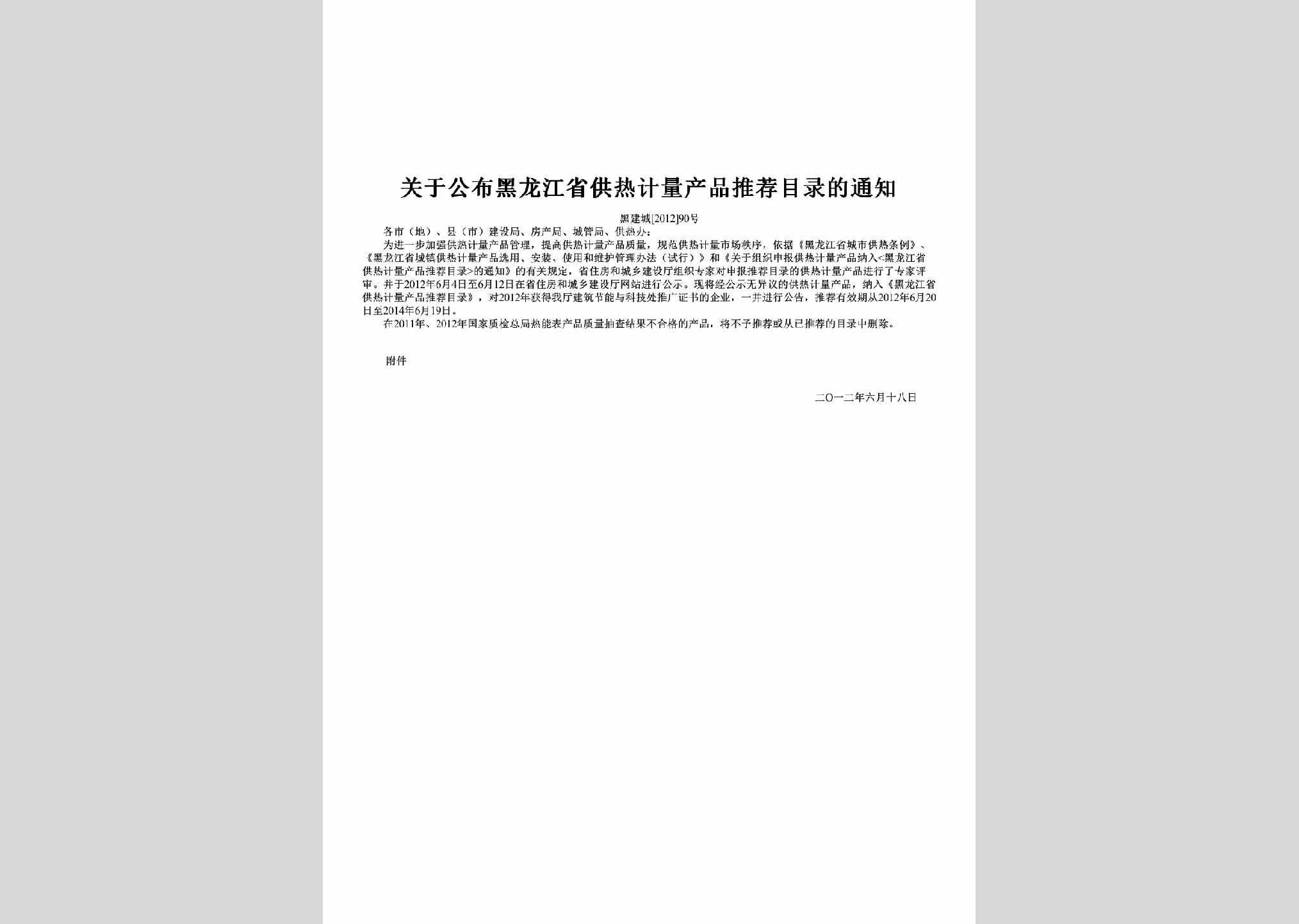 黑建城[2012]90号：关于公布黑龙江省供热计量产品推荐目录的通知