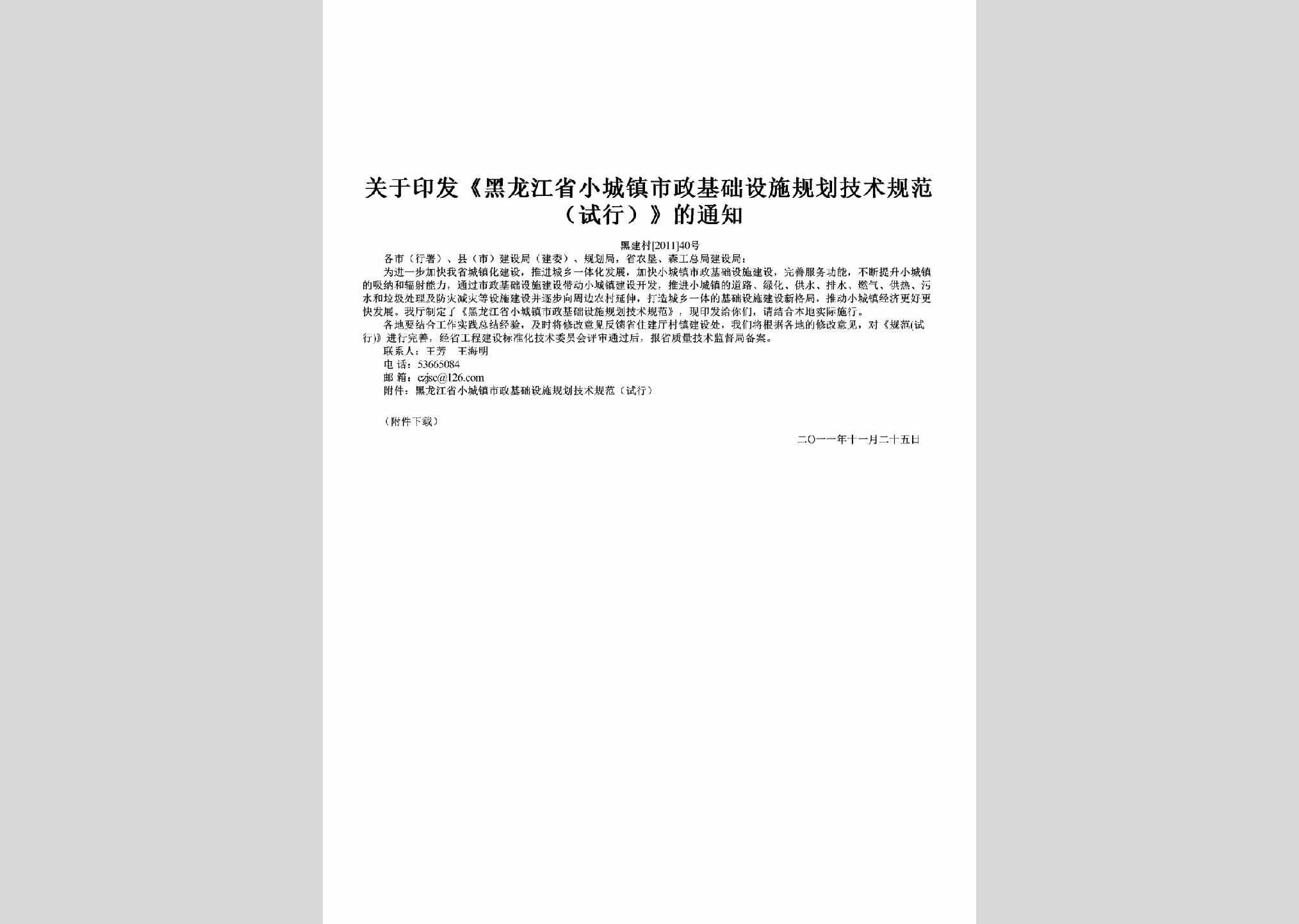 黑建村[2011]40号：关于印发《黑龙江省小城镇市政基础设施规划技术规范（试行）》的通知