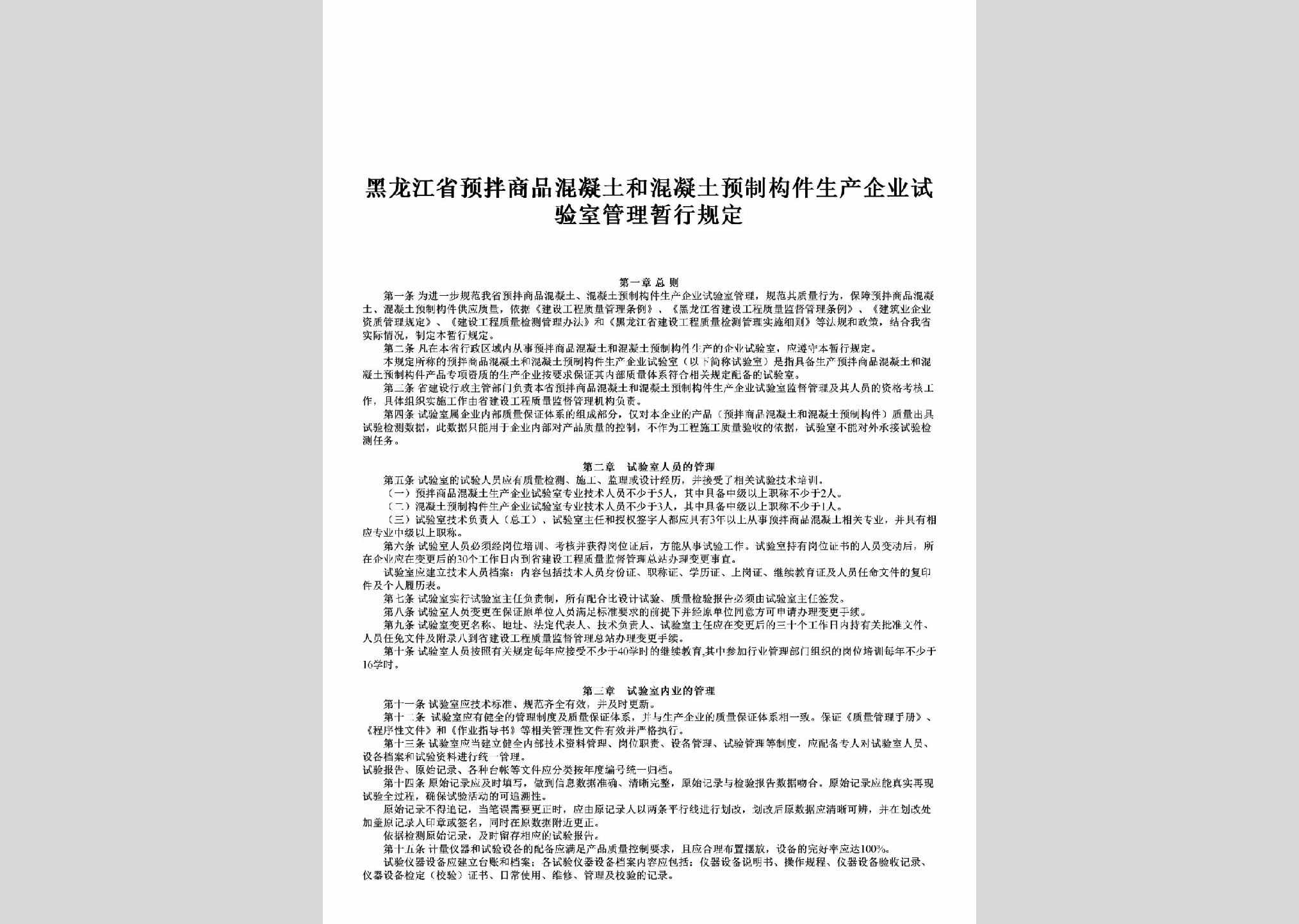 HLJ-NTYZSY-2010：黑龙江省预拌商品混凝土和混凝土预制构件生产企业试验室管理暂行规定