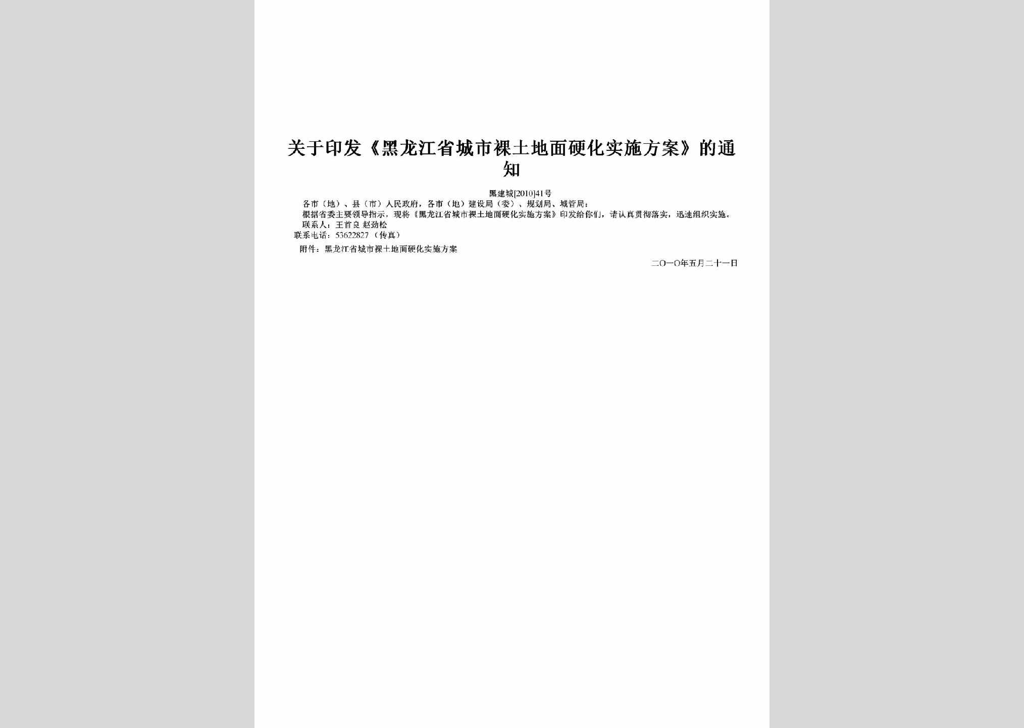 黑建城[2010]41号：关于印发《黑龙江省城市裸土地面硬化实施方案》的通知