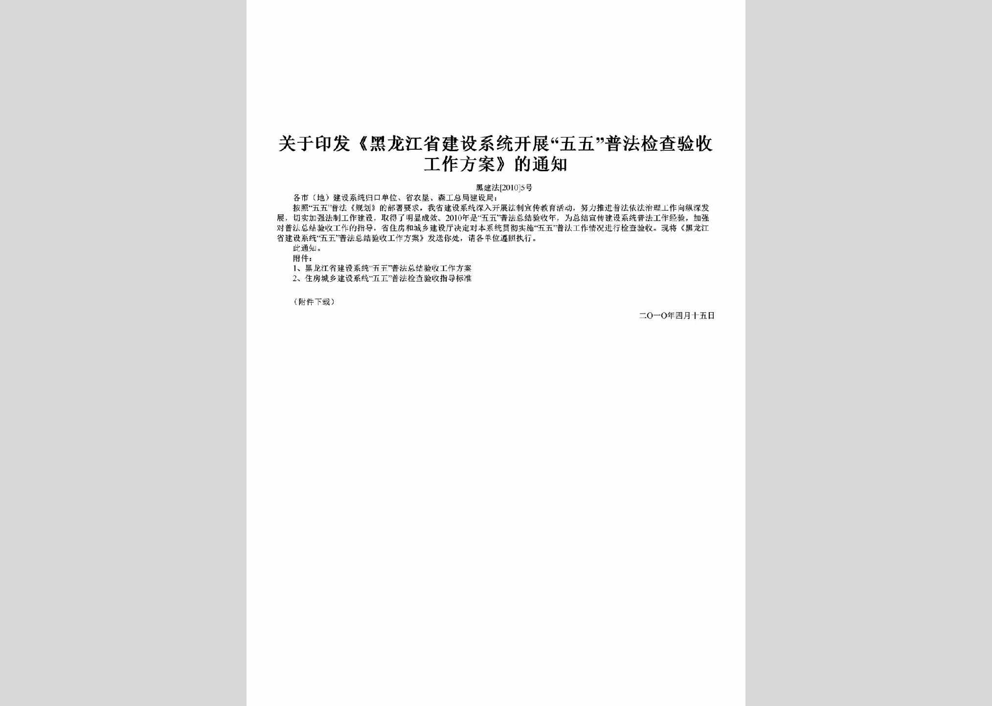 黑建法[2010]5号：关于印发《黑龙江省建设系统开展“五五”普法检查验收工作方案》的通知