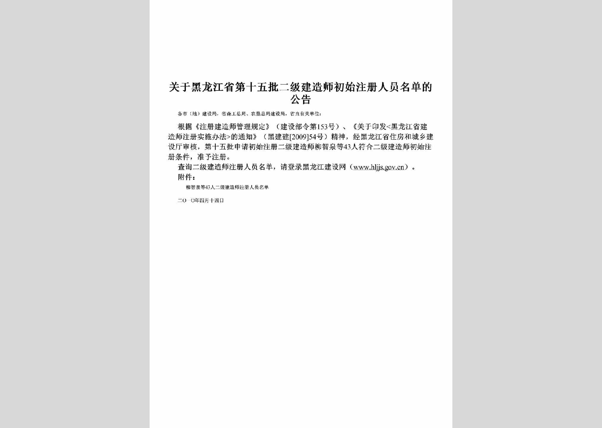 HLJ-SWPJZSGG-2010：关于黑龙江省第十五批二级建造师初始注册人员名单的公告